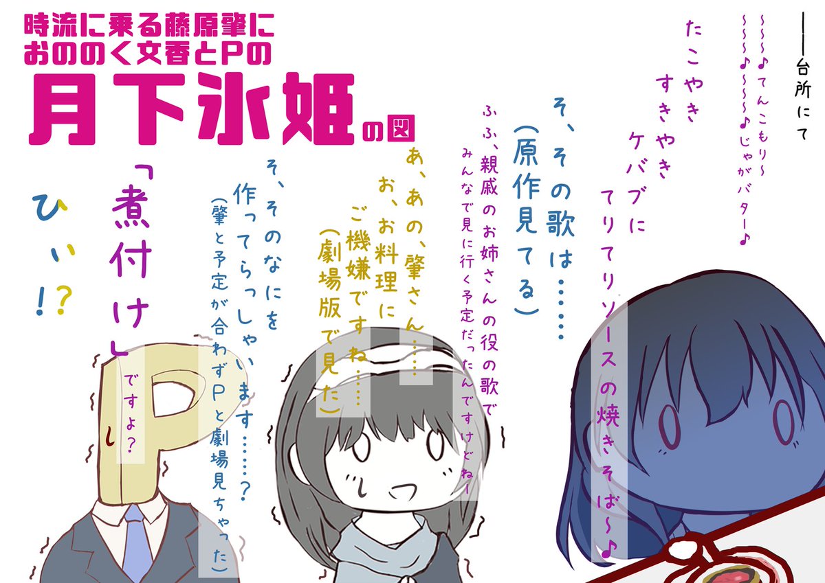 TRICK_STaR_'s tweet photo. 仲間外れじゃないです
タイミングとノリで……となった、ゆるい月下氷姫の図

肇ちゃんでもぷくでは済まされなかった

そりゃあ親戚のお姉さんも関わってるので
後日きっと穴埋めしたPと文香

その料理の、味は美味しかったとのこと

8月はCG投票も始まる！
2人をよろしくね！
#月末は月下氷姫の日 https://t.co/qqLcfaCDSD