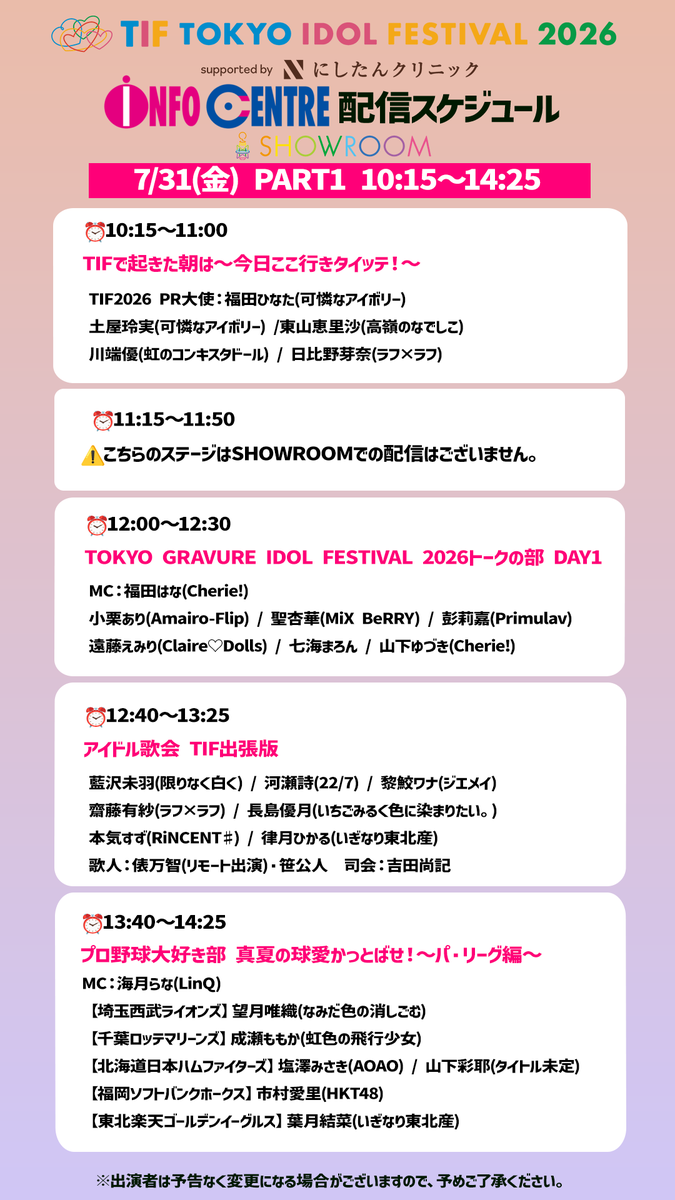 SHOWROOM_jp's tweet photo. #TIF2026 #INFOCENTRE のステージを無料生中継中📺️
⏰️12:40〜13:25
アイドル歌会TIF出張版
#藍沢未羽(#限りなく白く) #河瀬詩 ( 22/7 ) #黎鮫ワナ(#ジエメイ) #齋藤有紗(#ラフラフ) #長島優月(#いちごみるく色に染まりたい。) #本気すず(#RiNCENT♯) #律月ひかる(#いぎなり東北産)
歌人:#俵万智(リモート出演) #笹公人
司会:#吉田尚記
⏰️13:40〜14:25
プロ野球大好き部 真夏の球愛かっとばせ!〜パ・リーグ編〜
MC:#海月らな(#LinQ)
#望月唯織(#なみだ色の消しごむ)#成瀬ももか(#虹色の飛行少女) #塩澤みさき(#AOAO) #山下彩耶(#タイトル未定)
#市村愛里(#HKT48)#葉月結菜(#いぎなり東北産)
ご視聴はコチラから👇
https://t.co/PCltFM1dMu