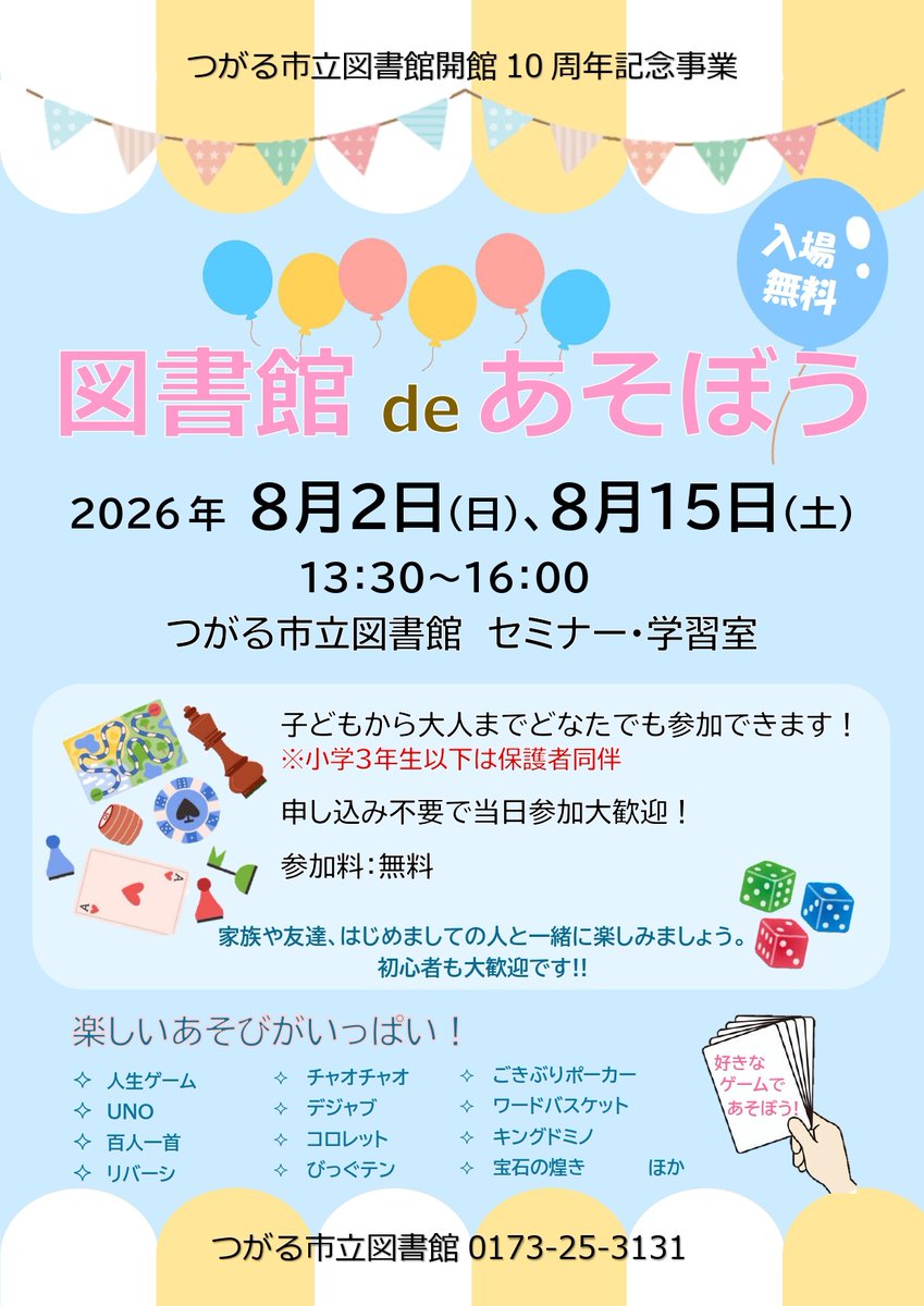 TsugaruLibrary's tweet photo. つがる市立図書館開館１０周年を記念して、
「図書館deあそぼう」を開催します！

【日 時】令和８年８月２日（日）､１５日（土）　
　　　　１３:３０～１６:００

【場 所】セミナー・学習室

※参加無料・申込不要

家族や友達､はじめましての人と一緒に楽しみましょう!

初心者も大歓迎です!! https://t.co/4Lcvz8EIma