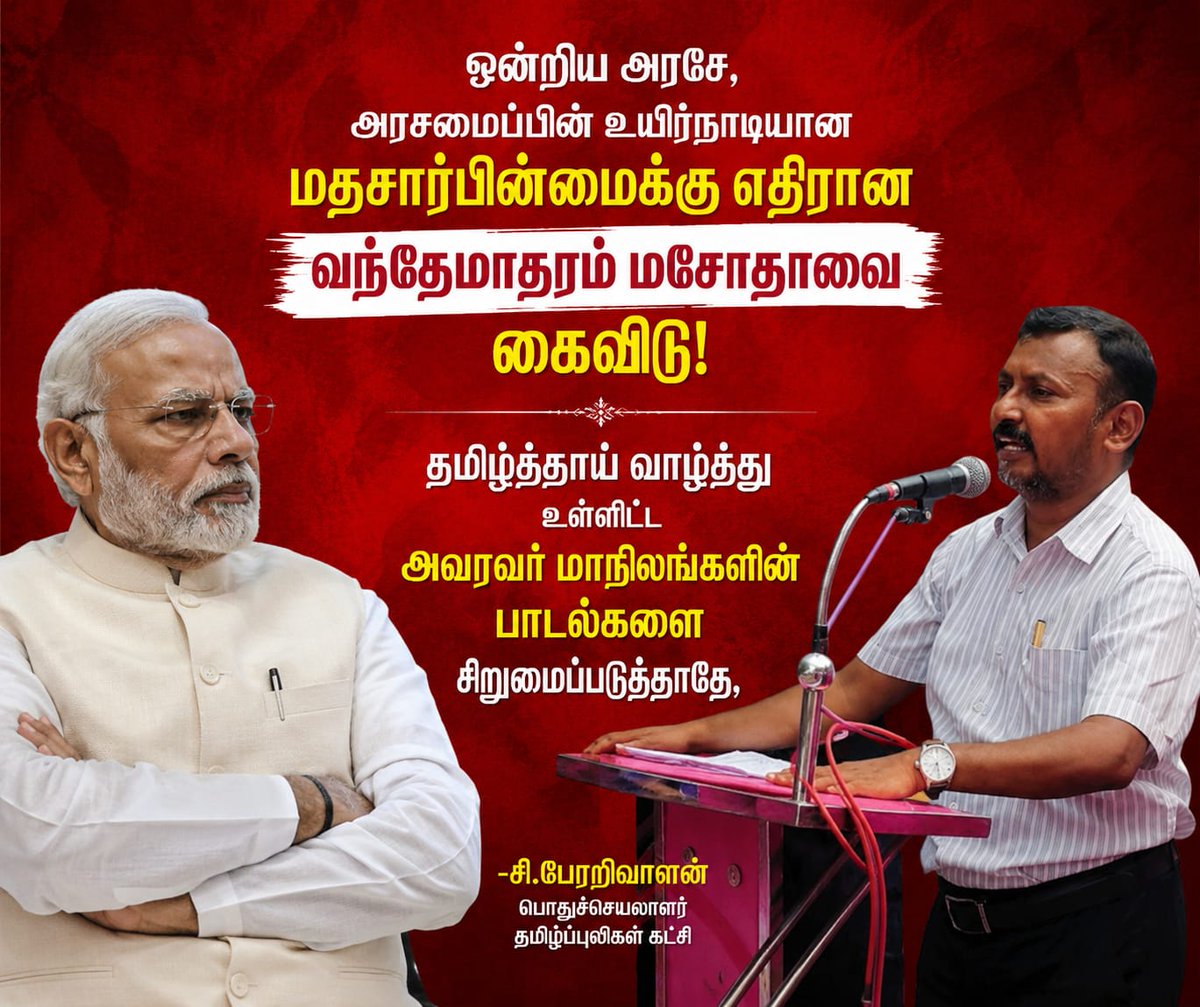 TplPerarivalan's tweet photo. ஒன்றிய அரசே,
மாநில பாடல்களை சிறுமைப்படுத்தி, மதவாத பாடலான வந்தேமாதரத்தை தேசிய கீதம் என்பதா? RSS  Bjp-ன் இந்துராஷ்ட்ரமத்திற்கு இந்தியாவை பிளவுபடுத்தாதே,
@narendramodi @BJPHQ @mkstalin @AsiriyarKV @Kalaignarnews @sunnewstamil https://t.co/GhHaC0JWyv