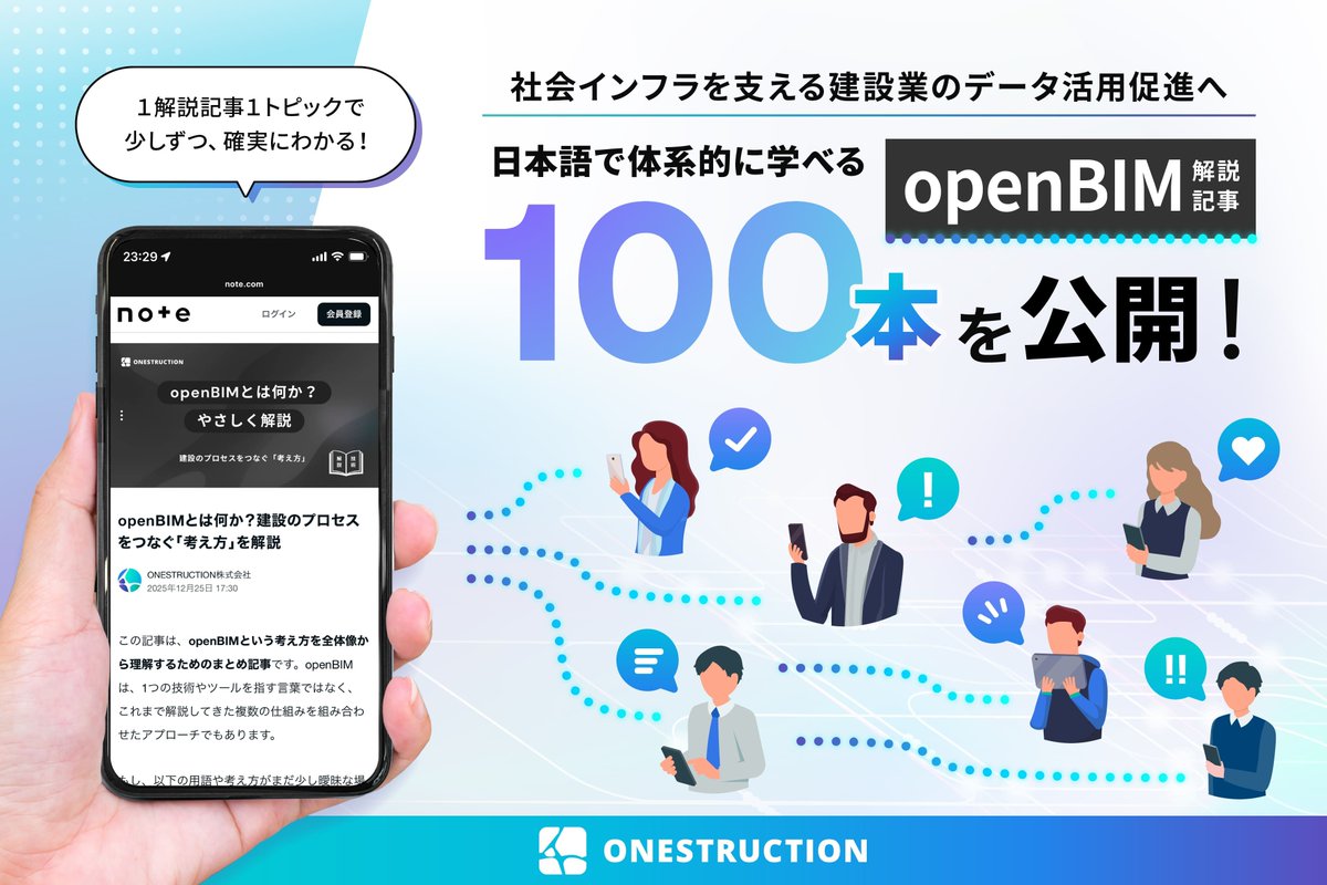 onestruction's tweet photo. 【お知らせ】 
ONESTRUCTIONは、2026年7月31日、openBIMに関する解説記事累計100本を一斉公開しました。本取り組みは、openBIMを業界の共通言語としていくために、実務者が理解し、判断し、使えるopenBIMの情報をまとめて提示することを目的としています。 https://t.co/4Vng6Xb50C