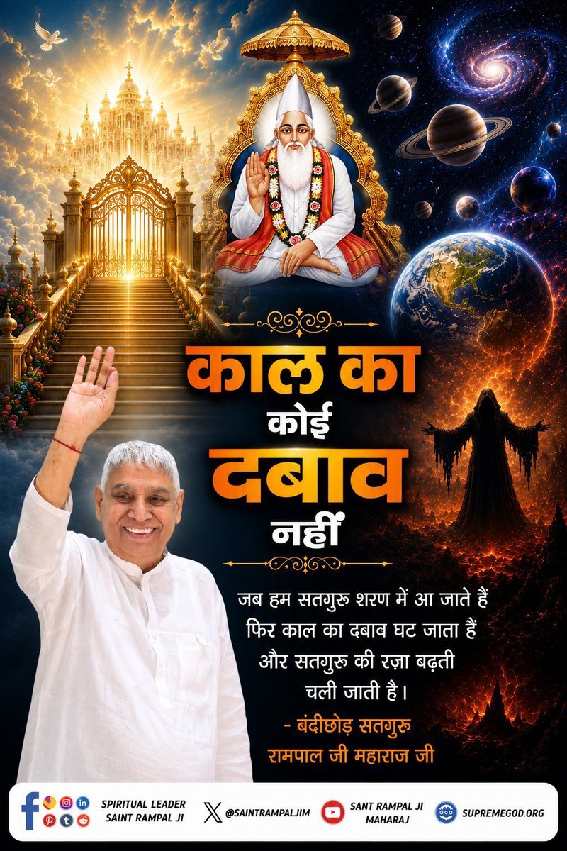 MKVaghela99's tweet photo. #GodMorningFriday

"काल का कोई दबाव नहीं"
जब हम सतगुरू शरण में आ जाते हैं फिर काल का दबाब घट जाता हैं और सतगुरु की रज़ा बढ़ती चली जाती है।
आध्यात्मिक ज्ञान की जानकारी के लिए अवश्य पढ़ें अनमोल पवित्र पुस्तक "ज्ञान गंगा"
#सत_भक्ति_संदेश https://t.co/iuWbwTchql