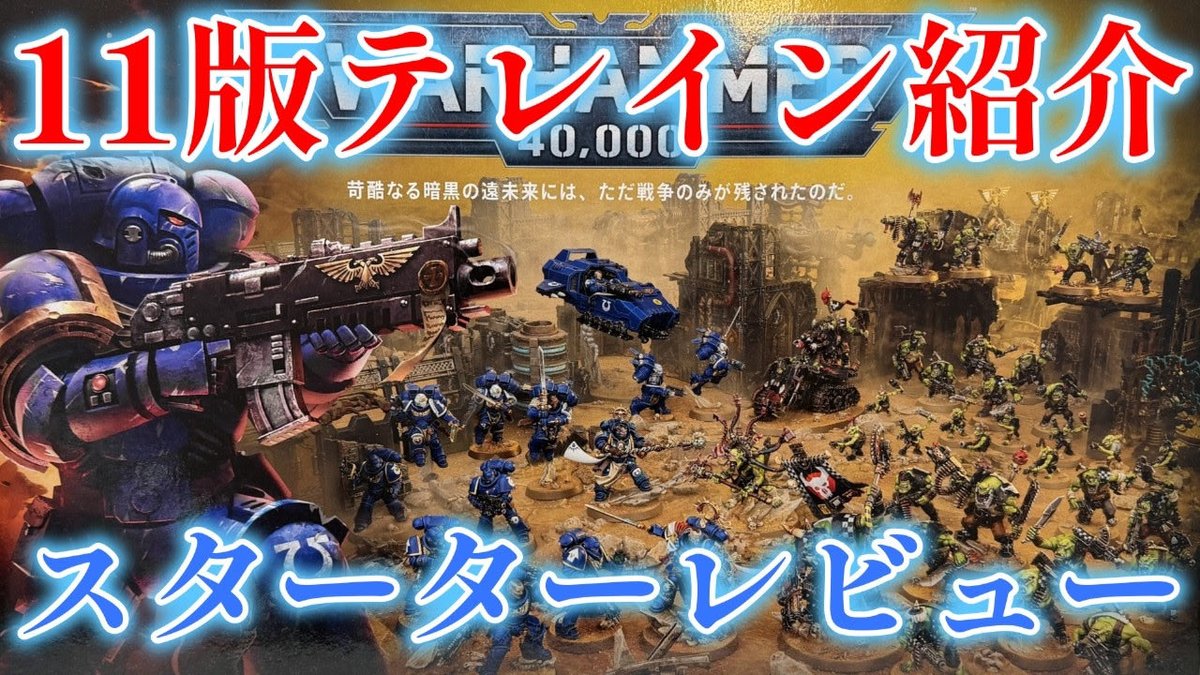 purahobich's tweet photo. 遂に発売されたウォーハンマー40k11版推奨テレイン！そのテレインが入っているお得ボックス「スターターセット」をレビューして行きたいと思います。
https://t.co/BttySoZKd7

#ＧＷ　#スペースマリーン　#バトルフォース　#ミニチュア　#プラモデル　#ウォーハンマー　#４０ｋ　#warhammer40k https://t.co/E0kyLoEYtT