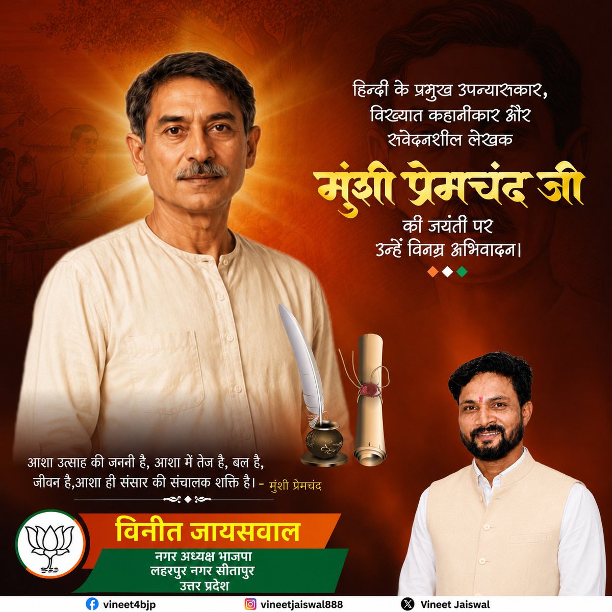 VineetBjp41's tweet photo. मुंशी प्रेमचंद जी की जयंती पर शत-शत नमन। 🌹📚

हिंदी और उर्दू साहित्य के कथाकार, उपन्यास सम्राट मुंशी प्रेमचंद जी ने अपनी लेखनी के माध्यम से समाज की वास्तविकताओं, मानवीय संवेदनाओं और नैतिक मूल्यो�� को नई दिशा दी। उनकी रचनाएँ आज भी समाज को सत्य, समानता और मानवता का संदेश देती हैं। https://t.co/KT8zsrTKv4