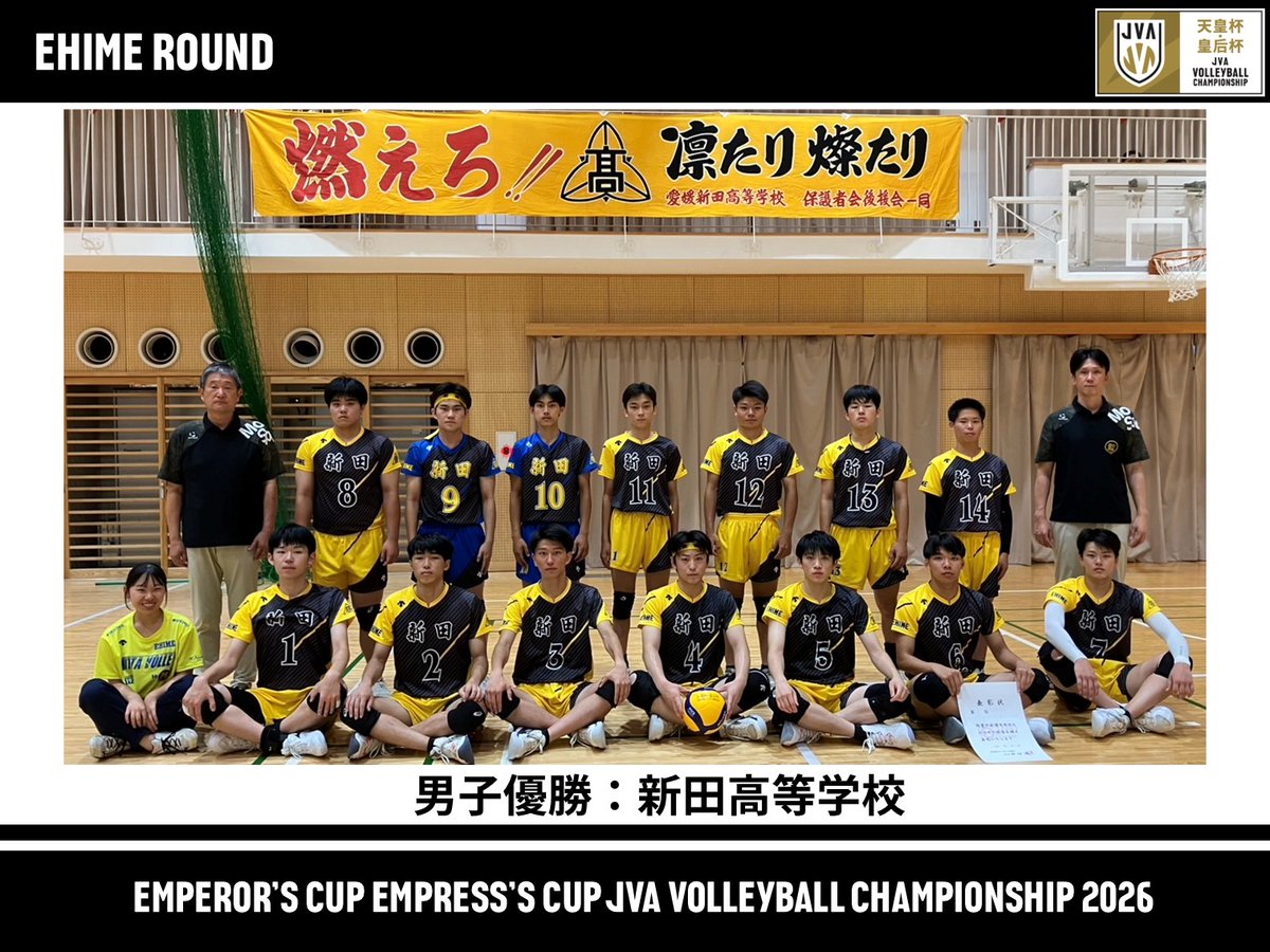 jva_tkjapan's tweet photo. 🏐愛媛県ラウンド結果情報🏐

男子優勝：新田高等学校
女子優勝：松山東雲女子大学

上記チームは、四国ブロックラウンドへ出場します！
引き続き、熱いご声援よろしくお願いいたします🔥

#天皇杯皇后杯バレー https://t.co/7gFvbMReaX