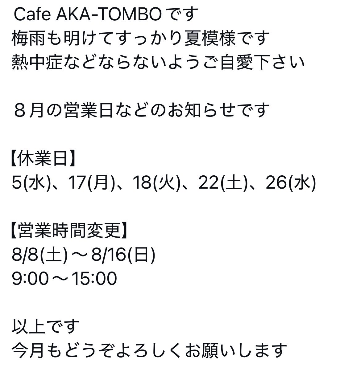 akatombo2016's tweet photo. 8月のお休みをお知らせします。
よろしくお願いします。 https://t.co/QdD5DDPNud