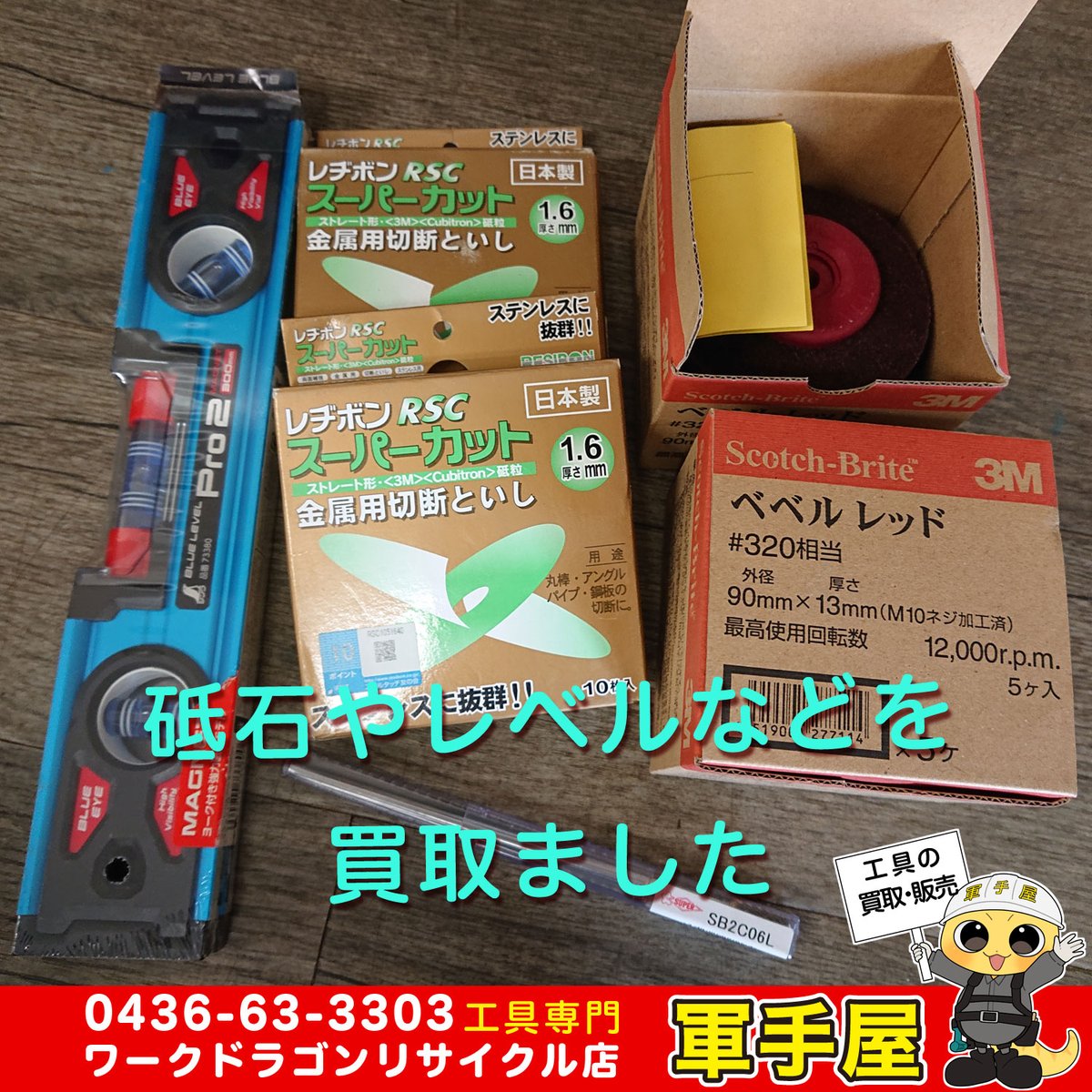 gunteyaichihara's tweet photo. 【買取速報】
スナップオンやマックツールのソケットやドライバー、ハイコーキのセーバーソーや砥石など入荷しました。
#スナップオン #Snap-on #マックツール #MACTOOL #ソケット #ドライバ #HiKOKI #セーバーソー #砥石 #工具 #買取 #リサイクル #中古 #千葉 #市原 #軍手屋 #中古工具 #16号 https://t.co/UkBtm4aWTI