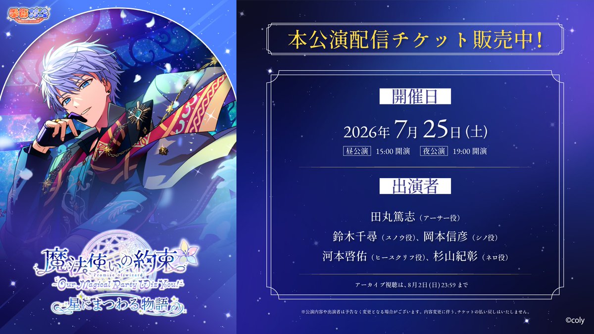 mahoyaku_event's tweet photo. 【#まほあわ 情報】

／
7/25本公演・アーカイブ配信中！
＼

出演者によるトークやバラエティ、
朗読劇をお見逃しなく🧙

▼配信チケット（8/2 18時まで販売）
https://t.co/MJ59YPcQvA

#まほやく #まほやくルプリーズ https://t.co/JPY5curfef