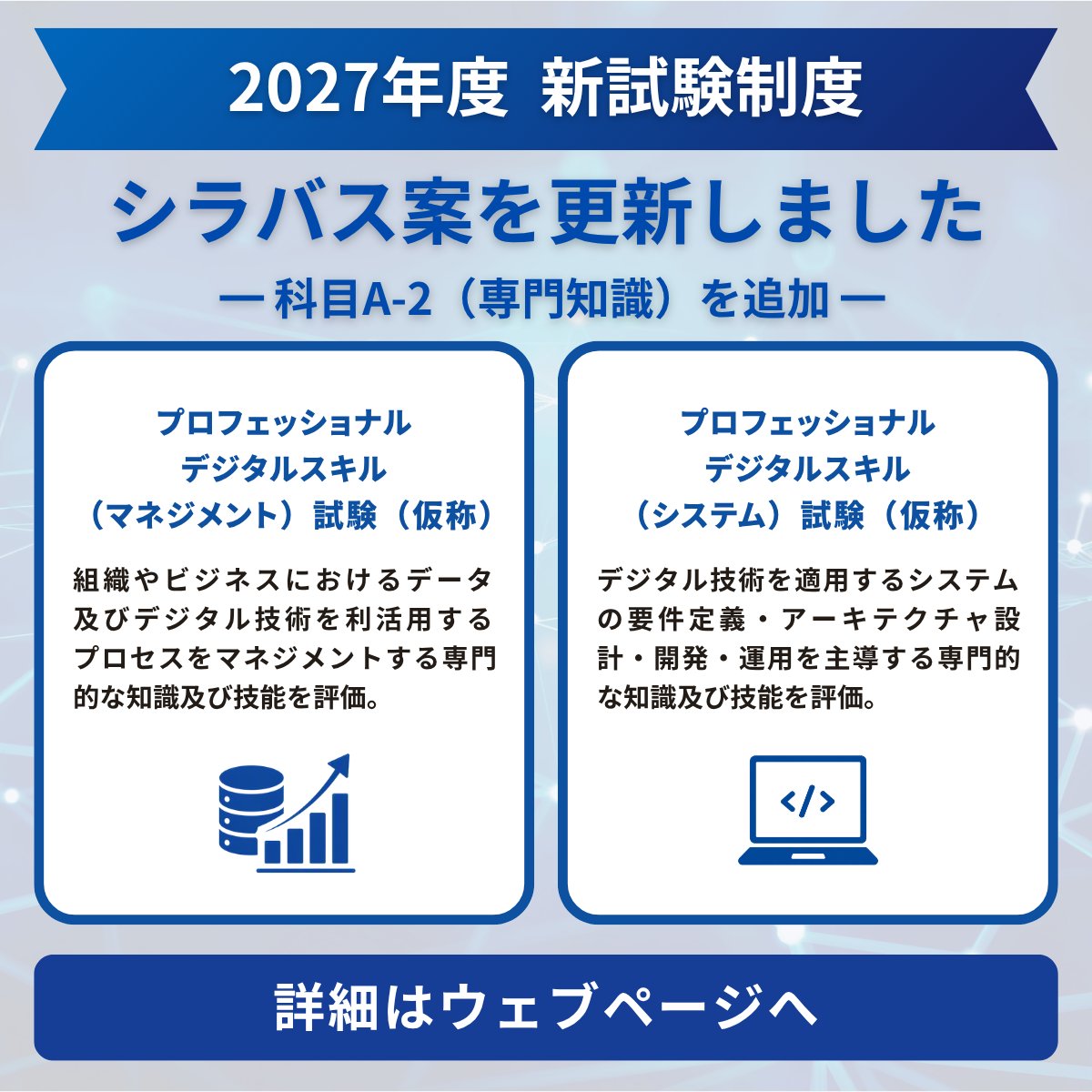 IPAjp's tweet photo. ✨新試験のシラバス案を公表！
2027年度から開始予定の新試験制度について、新設するプロフェッショナルデジタルスキル試験（仮称）のシラバス案を更新しました。科目A-2の内容を追加しています。
#情報処理技術者試験
シラバス案はこちら👇
https://t.co/zCzxvZlGNM https://t.co/sWDvtiCq6p
