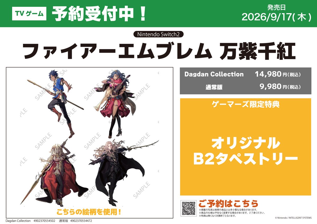 ゲーム】2026年9月17日発売【NS2】「ファイアーエムブレム 万紫千紅