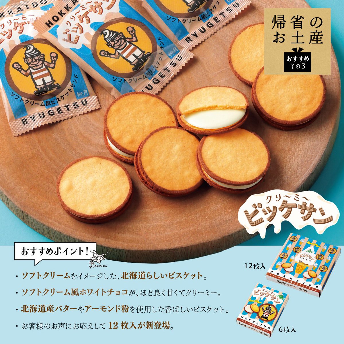 ryugetsu_tokach's tweet photo. ／
#帰省土産 特集🎁
＼

#三方六
皆で食べるなら大きな三方六！
配る時には小割がおすすめ！

#あんバタサン
あんとバターがいいあんばい！
夏限定パッケージ登場✨

#ビッケサン
昨年仲間入りした新顔✨
日持ちが長くて使いやすい！

#北海カリべぇ
この夏新発売✨
おやつにもおつまみにも😊

#柳月 https://t.co/Q6TNNF93Qh