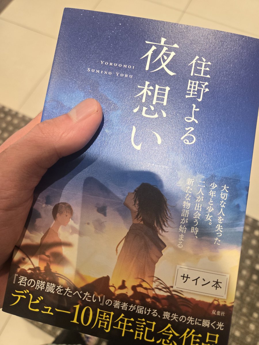 YASUorigami's tweet photo. 住野よるさんのサイン本ゲット👍 https://t.co/zLlWDhFLvH