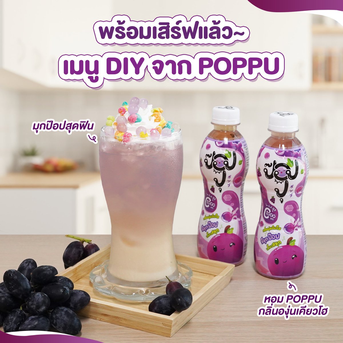 tidpromo's tweet photo. 🍇 พร้อมเสิร์ฟแล้ว~เมนู DIY จาก POPPU! ไปลองทำตามกันน้า

.
📍 หาซื้อได้ที่ CJ MORE, LAWSON, JIFFY, Lotus’s Go Fresh และร้านค้าทั่วไป

#POPPU #ป๊อปปุ #ป๊อปปุน้ำผลไม้ #เมนูDIY #ติดโปร #Tidpro https://t.co/vCAYLDVaMi