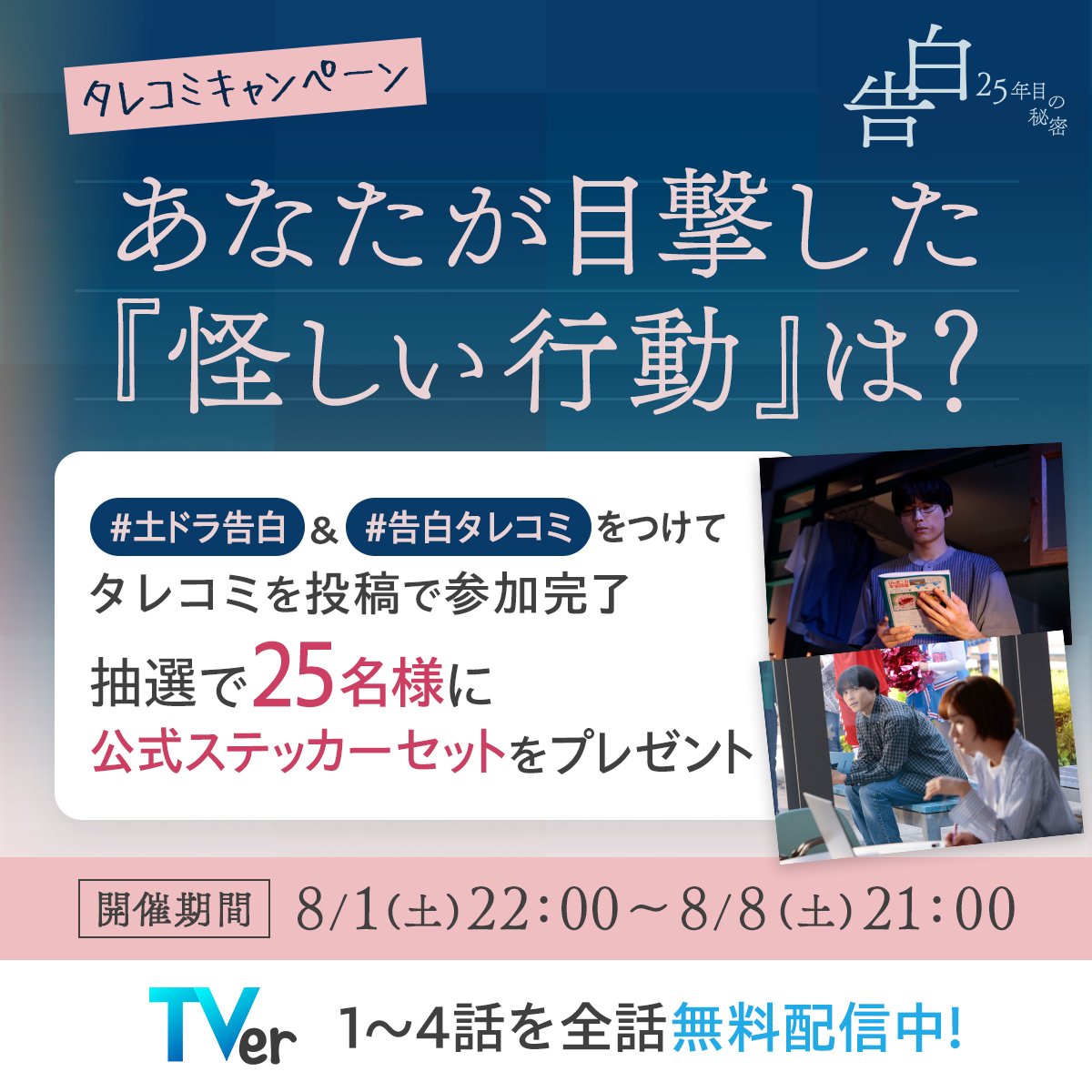 kokuhaku_ntv's tweet photo. 【タレコミキャンペーン開催】
抽選でステッカーセットが当たります

■応募方法
① @kokuhaku_ntv をフォロー
② TVerで1〜4話を視聴し、「怪しい行動」を特定
③ ハッシュタグをつけて、タレコミを投稿
例) 〇話の〇分頃、なぜか堂々としていた爽太が怪しい。

皆様からのタレコミをお待ちしています
