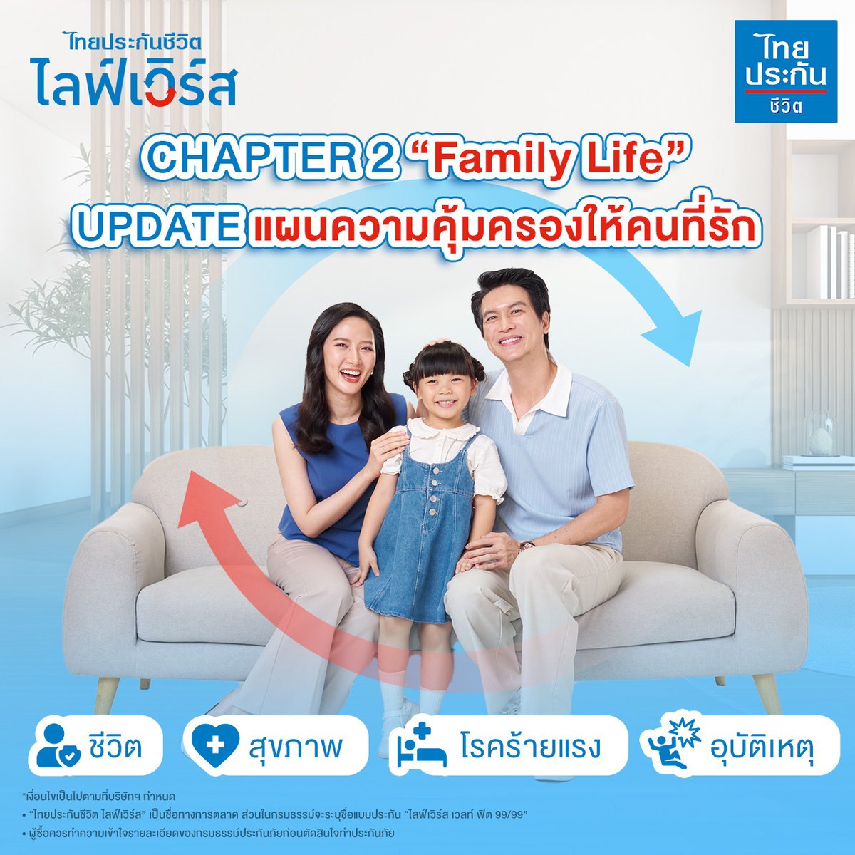 ThaiLifePlc's tweet photo. ไม่ว่าชีวิตของคุณจะเปลี่ยนเป็น Chapter ไหน 
เราก็พร้อม Update แผนชีวิต ให้คุณรับมือได้ทุกความเปลี่ยนแปลง 💙

- ตอบโจทย์ทุกความต้องการ วางแผนชีวิต, แผนการเงิน, แผนเกษียณ
- ปรับเปลี่ยนความคุ้มครอง ​หรือเพิ่ม/ลดสัญญาเพิ่มเติม* ได้โดยไม่ต้องทำสัญญาหลักใหม่  
- การันตีผลตอบแทนจากการลงทุนขั้นต่ำ 1% ต่อปี*
- แปลงมูลค่าบัญชีกรมธรรม์เป็นเงินบำนาญได้ ไม่จำกัดจำนวนครั้ง*
- สิทธิพิเศษด้านสุขภาพจากพาร์ทเนอร์ชั้นนำ
- เชื่อมต่อการดูแลคนในครอบครัวผ่าน Family Account
