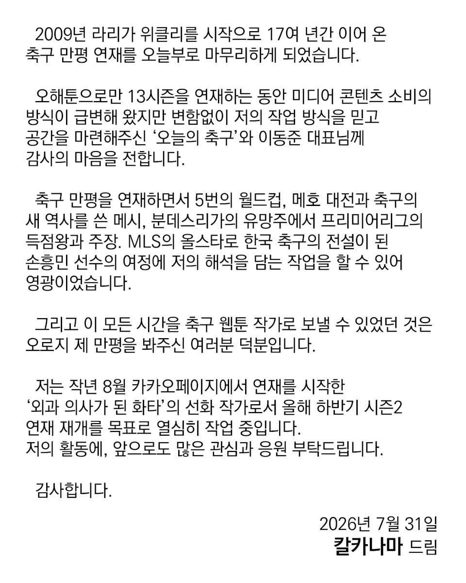 Kalkanama's tweet photo. 2009년 라리가 위클리를 시작으로 17여 년간 이어 온
축구 만평 연재를 오늘부로 마무리하게 되었습니다. https://t.co/esnP1TPIin