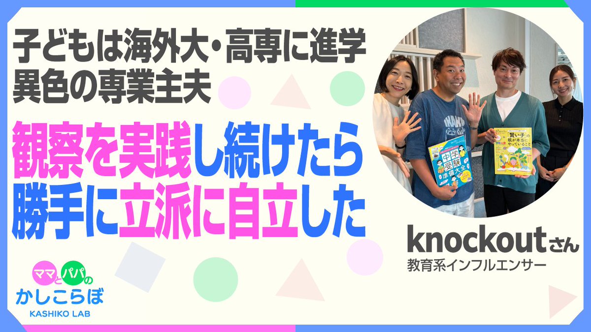 kashikolab's tweet photo. 教えないからこそ子は伸びた✨
子どもたちは海外大・高専へ！専業主夫として子と向き合ってきたknockoutさん@knockout_が語る｢自立｣を育む実体験です🌿

https://t.co/OEs8EEt8wF 

✅親は｢観察者｣であれ 
✅AI時代にこそ輝く｢人間力｣
✅｢お手伝い｣こそ最高の体験学習

#かしこらぼ #教育 https://t.co/qiQMdbsyVy