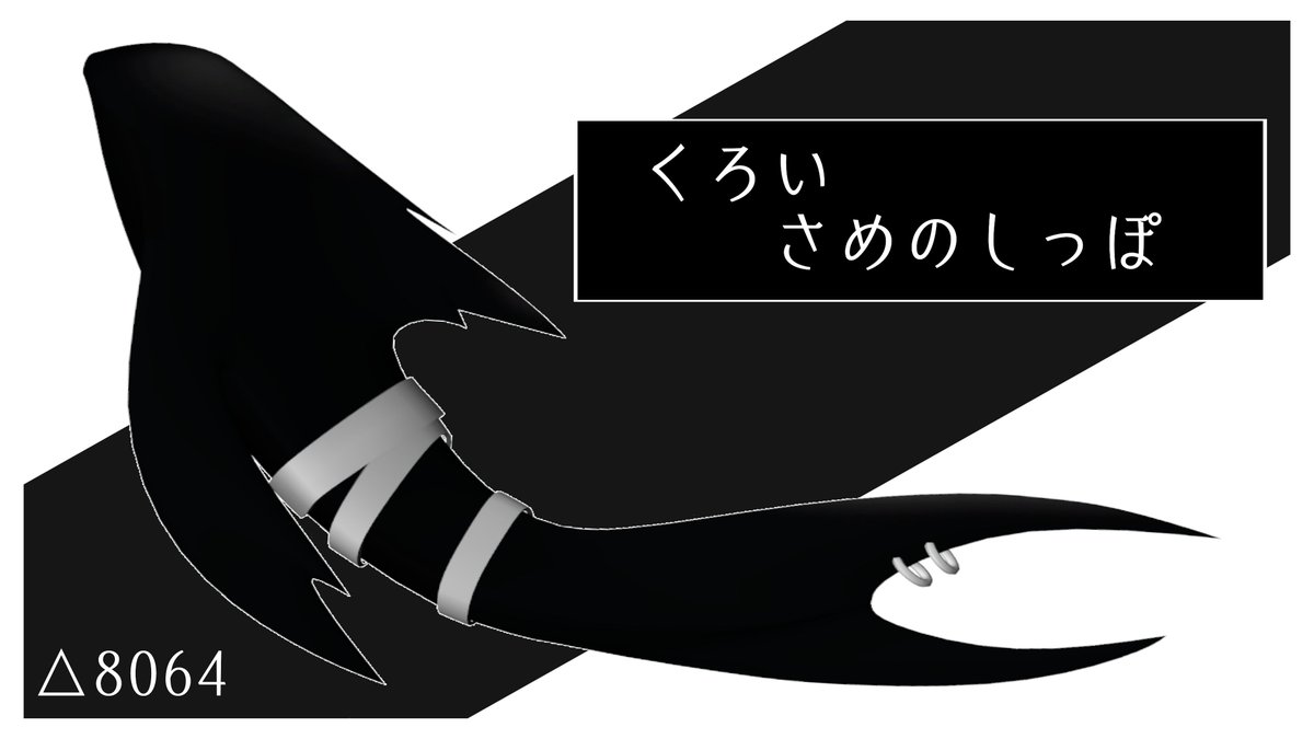 kitunemiyadazo's tweet photo. くろいさめのしっぽ
販売してみましたーーーー

今から1日間だけむりょうにします！
ダウンロードはお早めに～

https://t.co/WM75AT81P7 https://t.co/cyMkBqkQcu