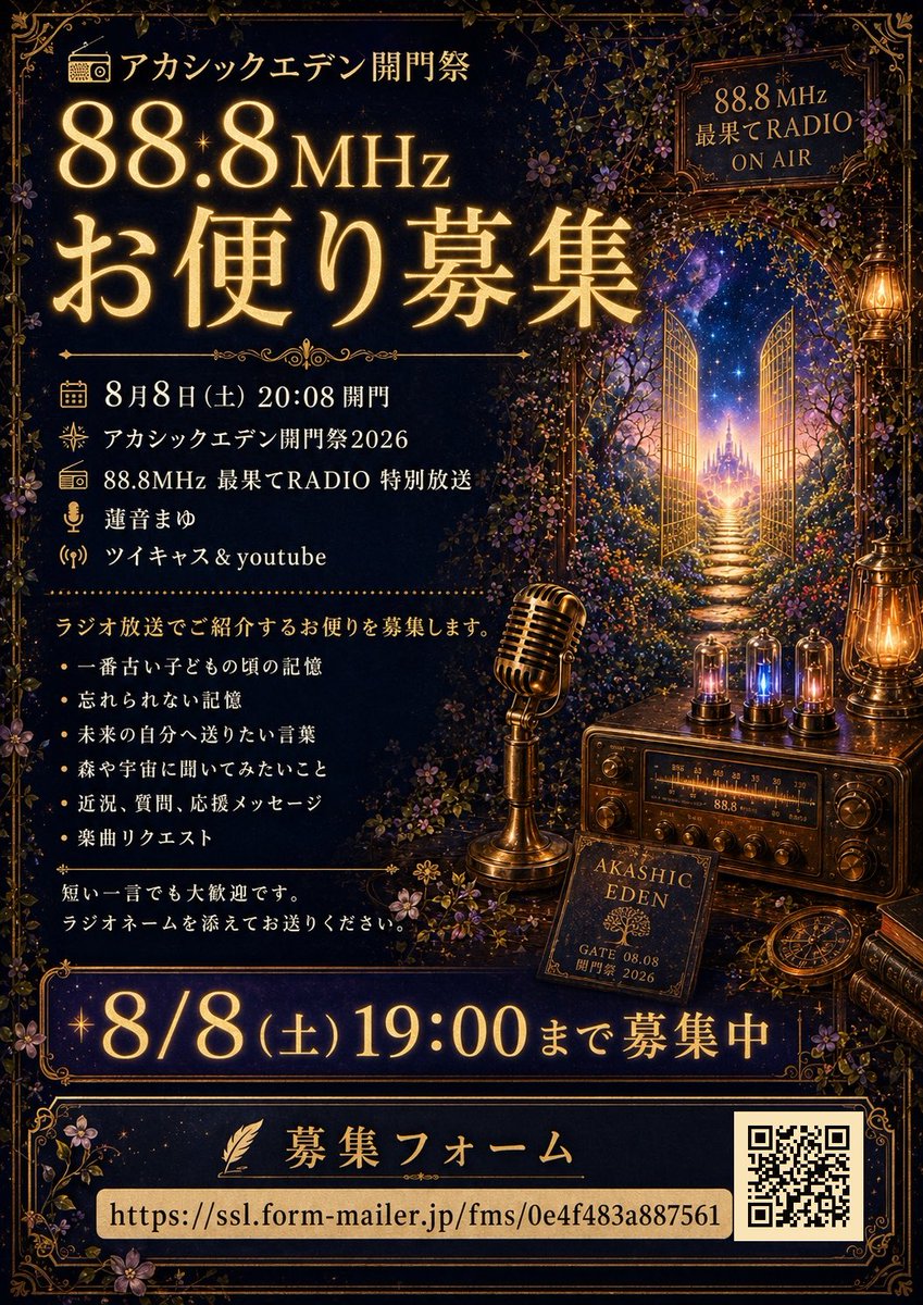 📻アカシックエデン開門祭2026 88.8MHz 最果てRADIO お便り募集！ 8月8