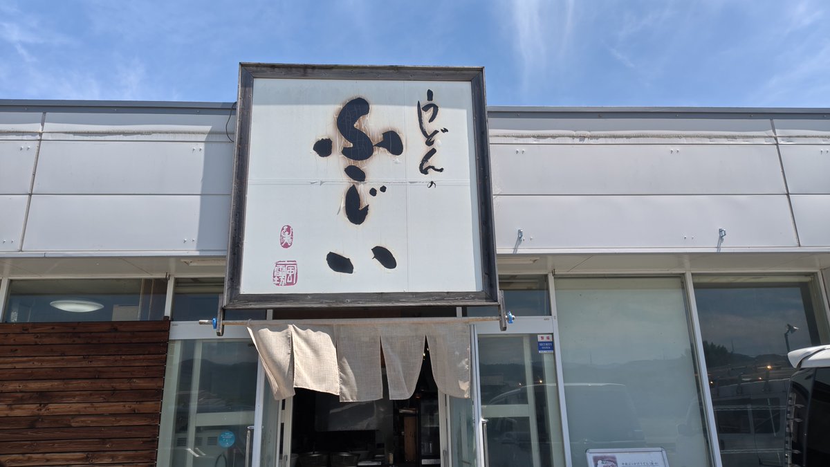 EnjoyallLife's tweet photo. 今日もセルフうどん ふじい

豚肉ぶっかけうどん(冷) https://t.co/bTI02E9Vgg