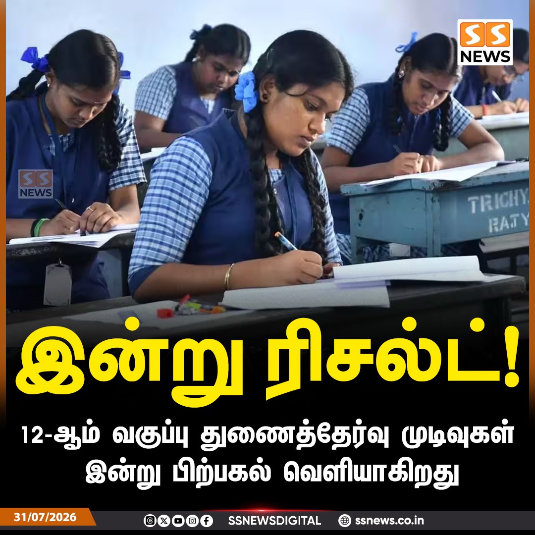 SSNEWSDigital's tweet photo. இன்று ரிசல்ட்!
12-ஆம் வகுப்பு துணைத்தேர்வு முடிவுகள் இன்று பிற்பகல் வெளியாகிறது
#SSNews #HSCResults #Class12Results #SupplementaryExam https://t.co/9ybyT7t6Ci