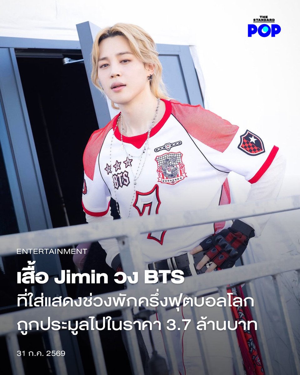 TheStandardPOP's tweet photo. เสื้อ Jimin วง BTS ที่ใส่แสดงช่วงพักครึ่งฟุตบอลโลก ถูกประมูลไปในราคา 3.7 ล้านบาท

สื่อสหรัฐอเมริกาอย่าง The Athletic รายงานว่าไอเท็มต่างๆ ของวง BTS ที่พวกเขาสวมใส่ในโชว์พักครึ่งของการแข่งขันฟุตบอลโลกรอบชิงชนะเลิศถูกประมูลออกไปด้วยมูลค่ามหาศาล ซึ่งหนึ่งในนั้นก็คือเสื้อของ Jimin ที่ถูกประมูลไปด้วยราคา 110,000 ดอลลาร์สหรัฐ หรือราว 3.7 ล้านบาท

ในการประมูลออนไลน์ของ Christie’s ที่มีชื่อว่า One Goal: A FIFA Global Citizen Education Fund Auction ที่ทำการประมูลไอเท็มต่างๆ หลังจากการแข่งขันจบลงแล้วหนึ่งสัปดาห์ สามารถระดมทุนไปได้ทั้งหมด 652,630 ดอลลาร์สหรัฐ โดยสินค้าที่ทำราคาสูงสุดก็คือเสื้อของ Jimin ที่ทำรายได้ไปกว่า 110,000 ดอลลาร์สหรัฐ ซึ่งเทียบเท่ากับมูลค่าของลูกฟุตบอล FIFA ที่ถูกใช้ในการแข่งขันรอบชิงชนะเลิศ

ส่วนของใช้อื่นๆ ของสมาชิกวง BTS ก็ถูกประมูลออกไปในราคาสูงเช่นกัน โดยผ้าพันคอของ V และแจ็กเกตของ Jung Kook มีมูลค่า 46,200 ดอลลาร์ ส่วนกางเกงของ SUGA มีมูลค่า 33,000 ดอลลาร์ และถุงมือของ j-hope นั้นขายได้ในราคา 28,600 ดอลลาร์ ดังนั้นเมื่อรวมแล้วทั้ง 7 ชิ้นก็ถือว่าพวกเขาสร้างมูลค่ารวมแล้วกว่า 300,300 ดอลลาร์ ซึ่งคิดเป็นประมาณ 46% ของรายได้ทั้งหมดจากการประมูล

รายได้จากการประมูลทั้งหมดนี้จะถูกบริจาคให้กับกองทุน Global Citizen ของ FIFA ที่พวกเขาจะนำเงินไปสนับสนุนการศึกษาของเยาวชนด้อยโอกาสกว่า 200 ประเทศ เพื่อพัฒนาคุณภาพการศึกษาและเปิดโอกาสให้พวกเขาทำความรู้จักกับกีฬาฟุตบอล โดยที่โปรเจกต์นี้มีการตั้งเป้ามูลค่าการระดมทุนสูงถึง 100 ล้านดอลลาร์สหรัฐอีกด้วย

ภาพ: BIGHIT Music

อ้างอิง:
https://t.co/x0lrV3Afb6

#Jimin #BTS
#FIFAWorldCup
#TheStandardPop