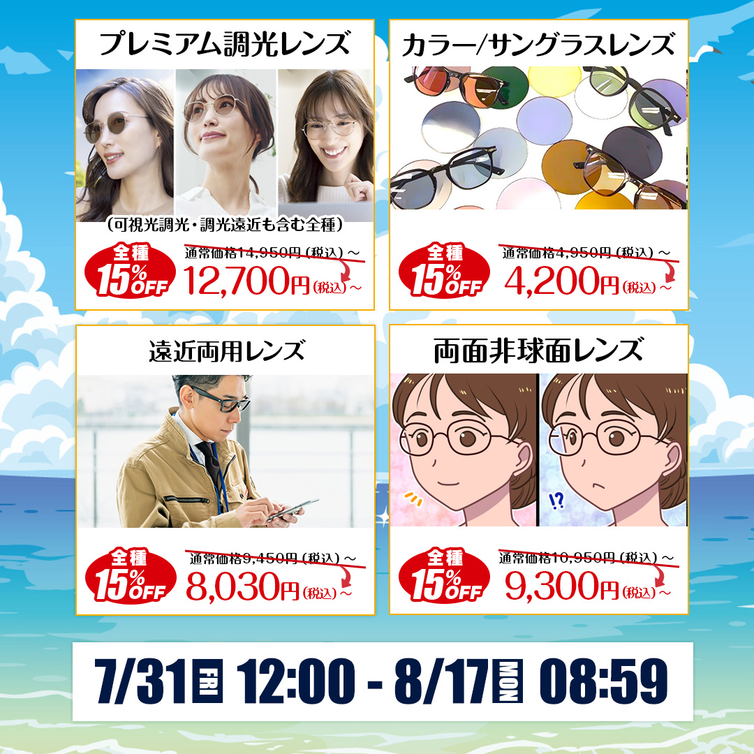 lens_change's tweet photo. ＼夏本番SALE／ 
全商品が15％OFFになる期間限定セールを開催中‼
開催期間：7月31日㈮12：00～8月17日㈪8:59

夏に活躍するメガネをお得に作製するなら今がチャンス‼
この機会に是非当店をご利用くださいませ☺️
https://t.co/MOLGm7ubHG https://t.co/F1uDciXEsM