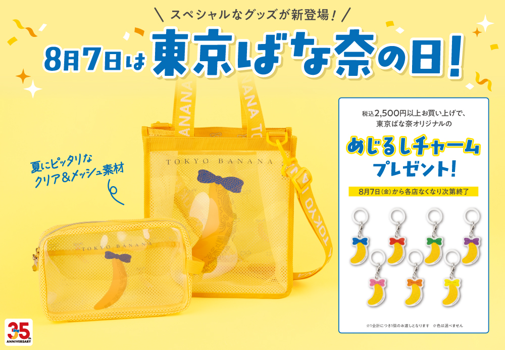 tokyobanana1991's tweet photo. ＼今年も開催／
🍌8⃣月7⃣日 は #東京ばな奈の日🍌

この日を記念して、今年は…
・クリアショルダーバッグ
・クリアメッシュポーチ

そして「めじるしチャーム」のプレゼントも🎁

この夏も、楽しんでもらえる企画を
たくさんご用意しております🙆‍♀️ https://t.co/TdCnRI8FDR