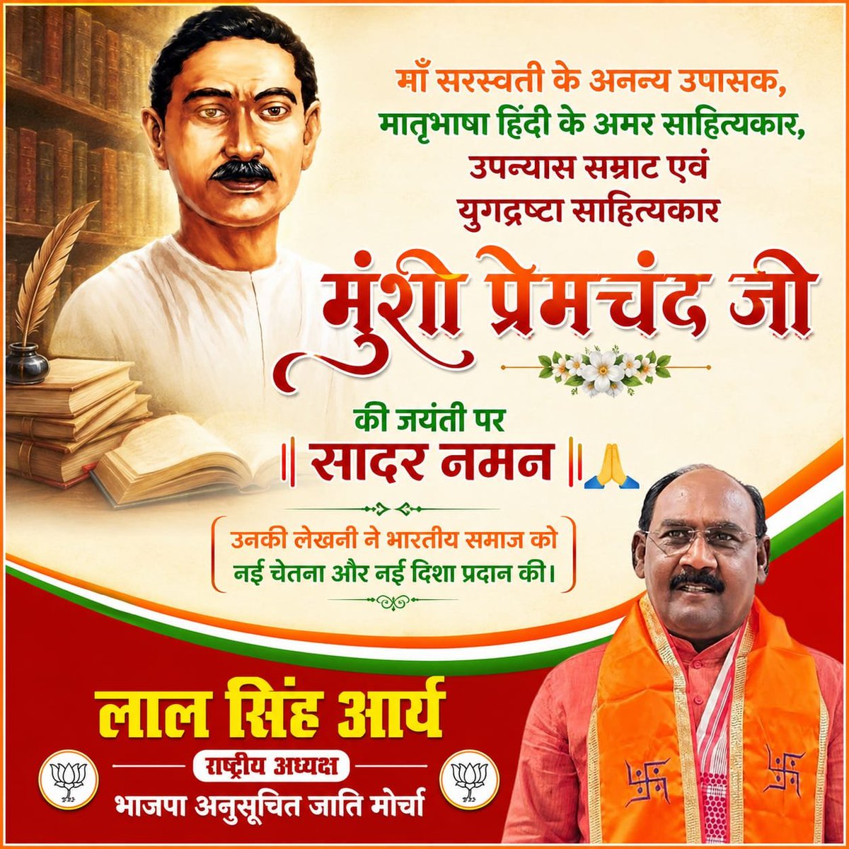 LalSinghArya's tweet photo. माँ सरस्वती के अनन्य उपासक, मातृभाषा हिंदी के अमर साहित्यकार, उपन्यास सम्राट एवं युगद्रष्टा रचनाकार श्रध्देय #मुंशी_प्रेमचंद जी की जयंती पर उन्हें सादर नमन🙏

उनकी लेखनी ने भारतीय समाज को नई चेतना और नई दिशा प्रदान की। वो हम सब के लिए सदैव स्मरणीय रहेगे। https://t.co/5YlD76fsJ7