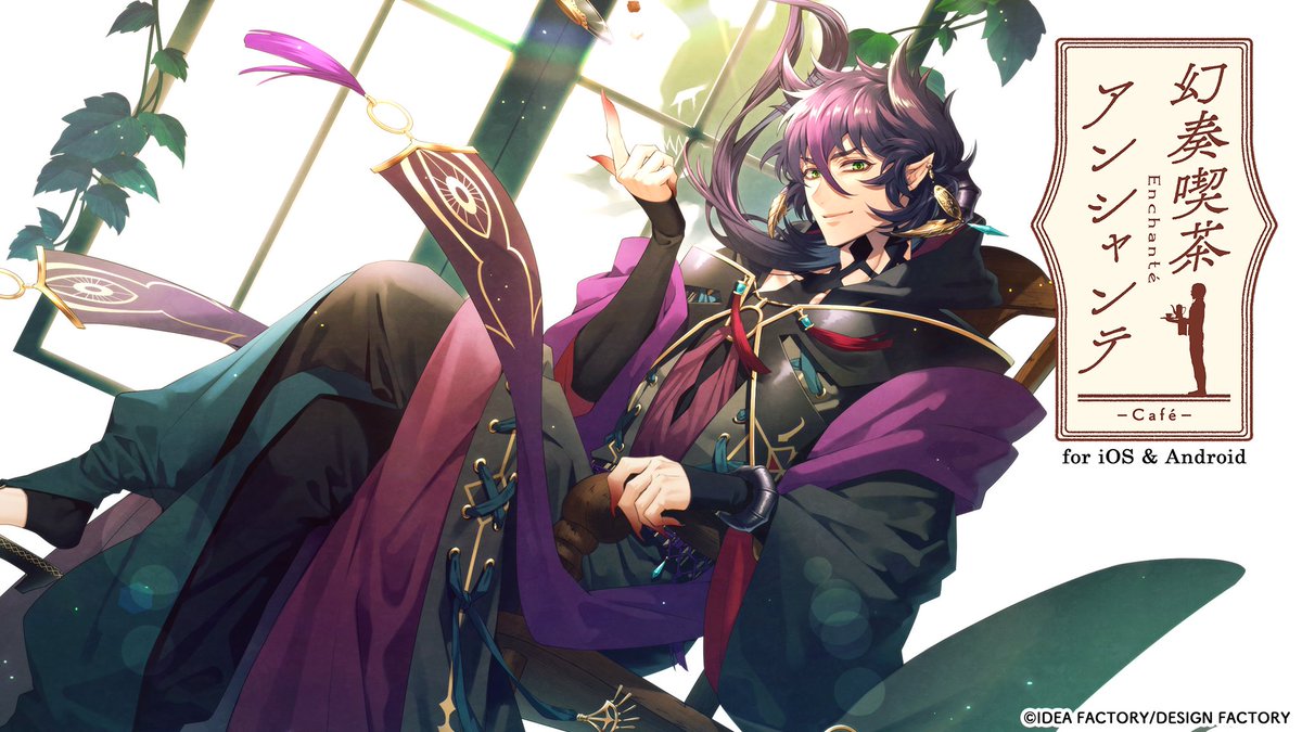 Otomate_App's tweet photo. 【スマホでできる #オトメイトセレクション】

「幻奏喫茶アンシャンテ
　　　　　　for iOS &amp; Android」

異世界、人外、喫茶店。

[☕] 価格
3,800円（税込）
※物語序盤まで無料プレイ可

[☕] スマホ版公式HP
https://t.co/dUQKi0qksz

#オトメイト #幻奏喫茶アンシャンテ https://t.co/DModwQe9nl