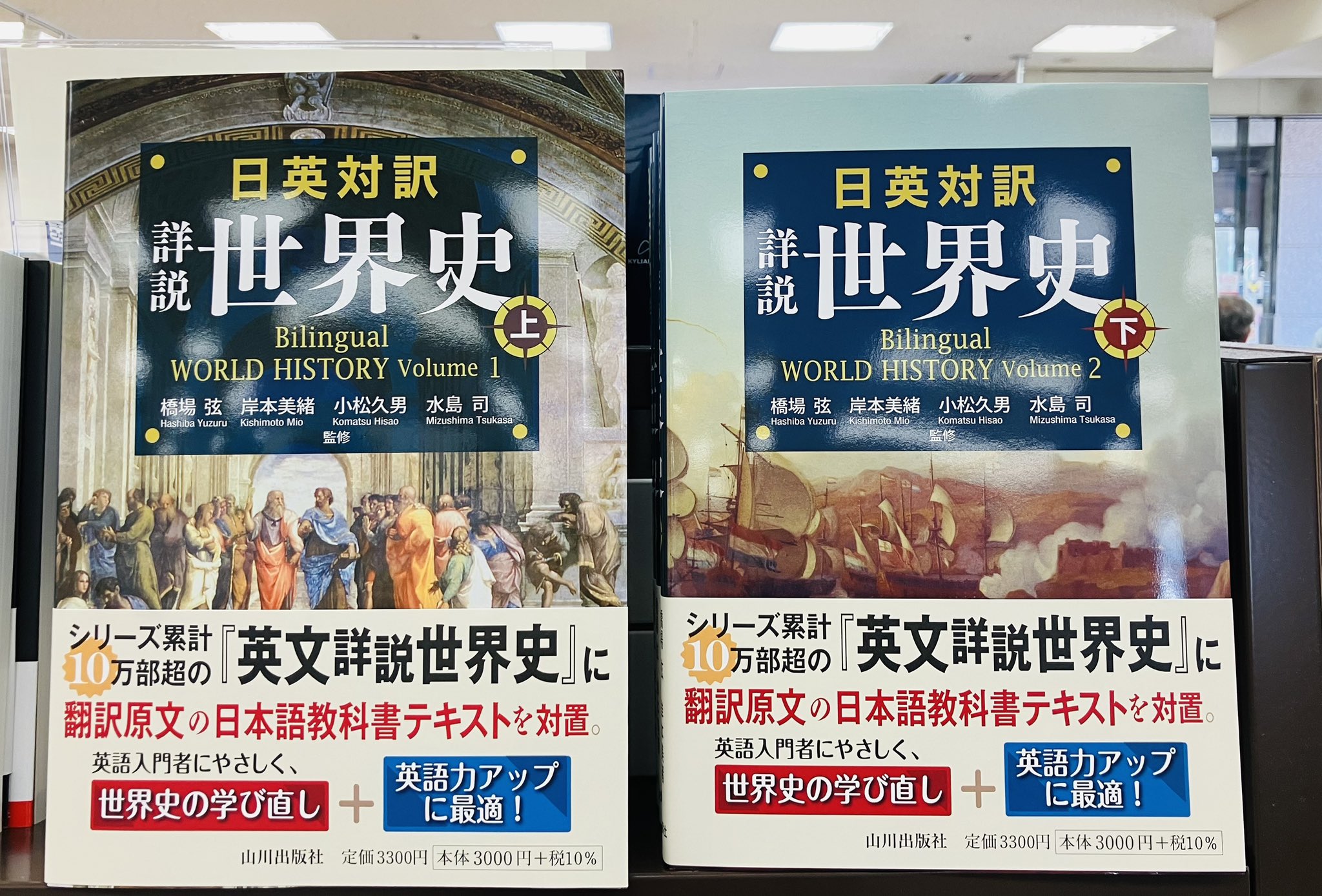 ジュンク堂書店池袋本店 в X: „【新刊入荷】 『日英対訳詳説世界史 上