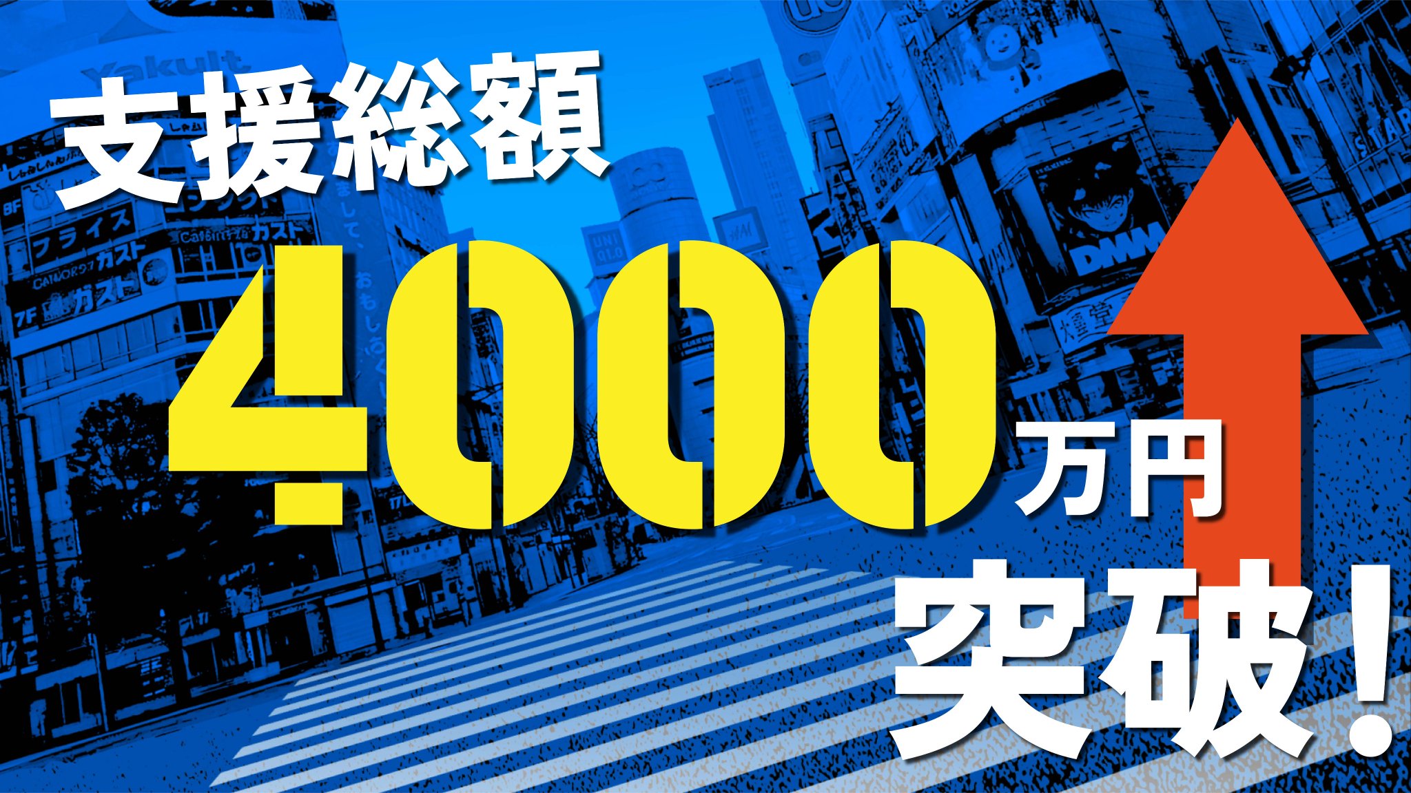 【4,000万円突破…