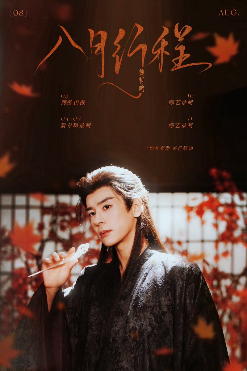 arrow_zzz's tweet photo. 魏哲鸣じゃみん
8月のお仕事
03 商务拍摄
04~09 新专辑录制
10 综艺录制
11 综艺录制
後半に飞到我心上関連の
イベントが入るのかな
バラエティの撮影もある
你好星期六かな?
暑いけど頑張ってね〜
#魏哲鸣 #魏哲鳴 #WeiZheming #위철명 #เว่ยเจ๋อหมิง #MilesWei
Cr. 微博 魏哲鸣工作室 https://t.co/NlsVdWNwoP