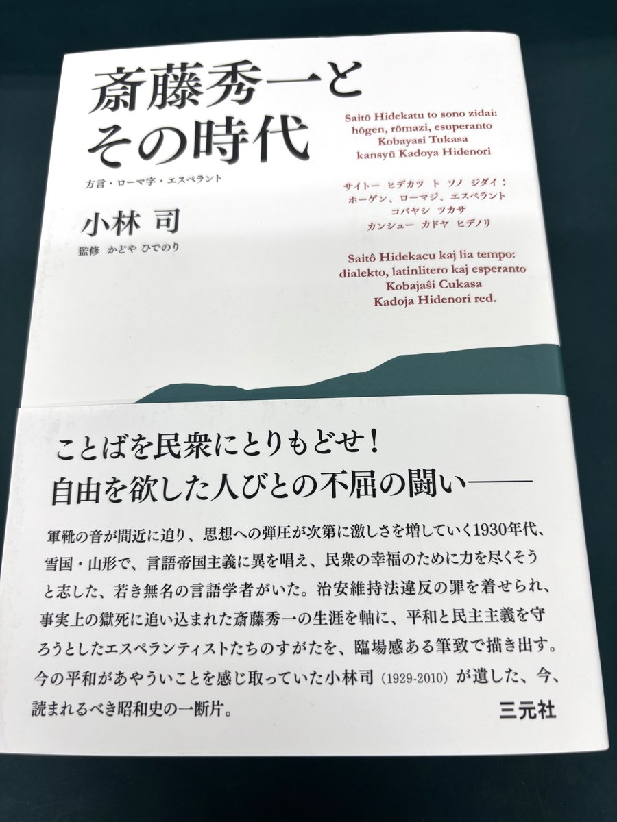 kuma_turu's tweet photo. 『斎藤秀一とその時代』（三元社）

軍国主義教育の時代に抗い続けた、東田川郡山添村（現・鶴岡市）出身の言語学者・斎藤秀一。
残された史料を丹念に紐解き、その信念の生涯と昭和史の側面に光を当てた、著者渾身の労作。 https://t.co/pXQsr84MOO