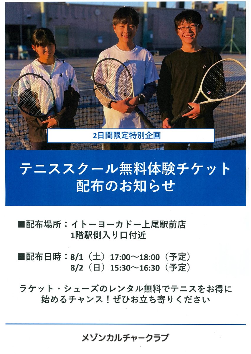 7CC_Ageo's tweet photo. 8/1(土)、8/2(日)限定　
テニススクール無料体験チケット配布のお知らせです。
イトーヨーカドー上尾駅前店の店頭で配布いたします。
一緒に中古ボールも配布予定です！ https://t.co/99h8LFulMr