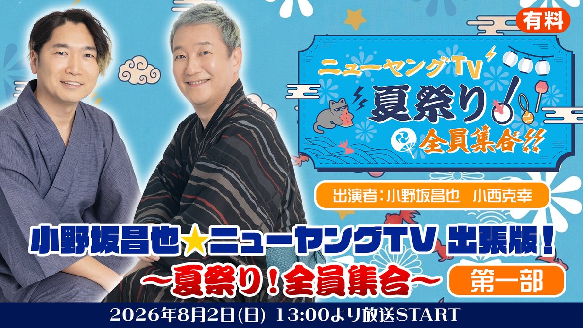 まもなく13:00～第一部開始🍧 小野坂昌也☆ニューヤングTV出張版