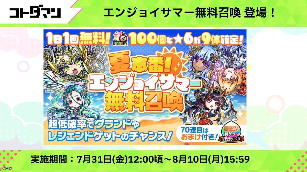 公式】コトダマン運営会議 в X: „⭐️「エンジョイサマー無料召喚