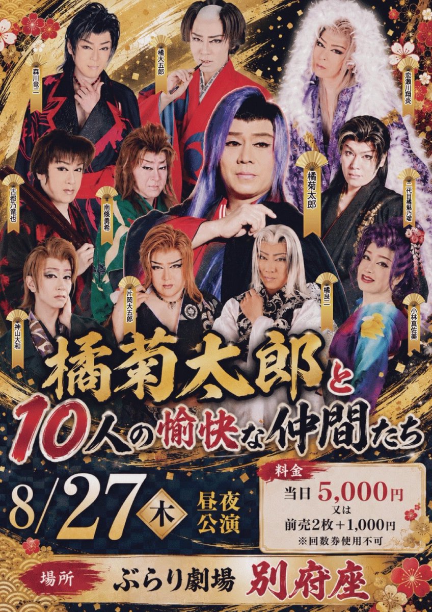 BeppuBurari's tweet photo. 8/27 （木）昼夜公演
✨ #橘菊太郎 と10人の愉快な仲間達✨

#橘劇団 #ぶらり劇場別府座 https://t.co/hHIoDVAo8d