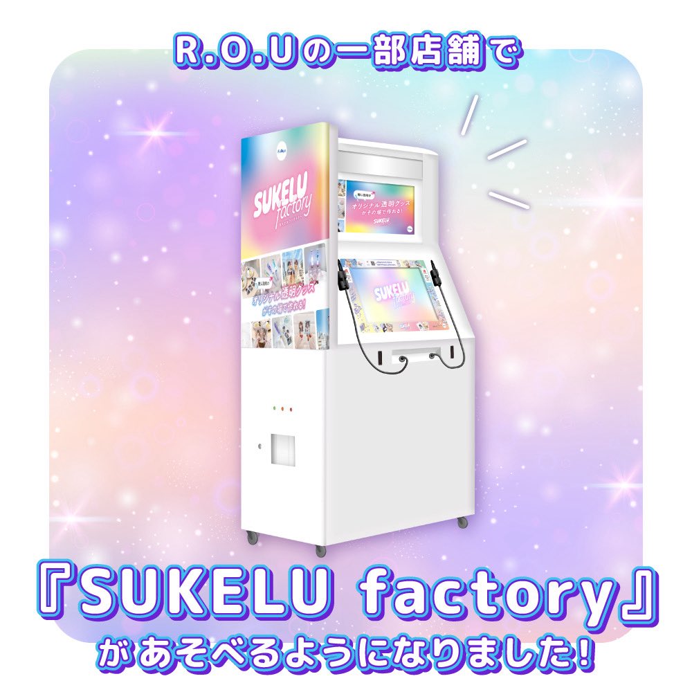 ROU_Official_'s tweet photo. R.O.Uで『SUKELU factory』があそべるようになりました！
レイクタウン店と神戸ハーバーランド店に設置開始済み！

ペンライトシートやトレカをプリの落書きみたいにデコレーションしてその場で印刷ができちゃう(*'ω'*)！

詳細：https://t.co/uZA7zO10ap

#スケルファクトリー #アールオーユー https://t.co/hc5t3p5DMs