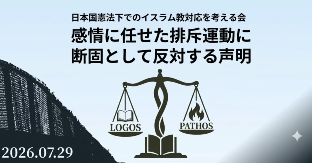 shigeyuki696's tweet photo. 【書きました✍️】

イスラム教対応につき、無知に基づく煽動や、感情に任せた排斥運動は、何ら建設的な成果をもたらさない。

そのような発言を行えば、既存のメディアや左翼活動家によって「不当な差別を受けている可哀そうなイスラム教徒」という虚像がより強固に作られ、印象操作に利用されることは火を見るより明らかだ。

結果として、「差別だ」「排外主義だ」として同情が集まり、問題行動を起こす一部の組織や過激な思想を持つイスラム教徒を、逆に増長させることに一役も二役も買う。
それに気づかなければ、日本社会にとって大変な事態となり得る。

日本は情治国家に陥ってはいけない。
明治時代の大津事件が示すように、日本には感情や圧力に屈せず、法を貫く矜持があった。

冷静になり、その精神を今こそ取り戻すべきだ。
https://t.co/p7CxXb2MJm
