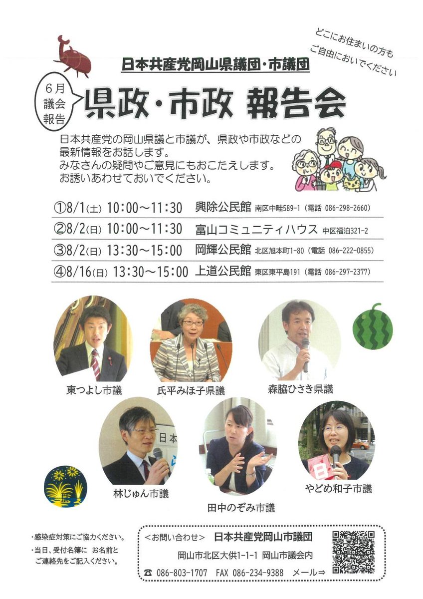 Tsuyoshi_Azuma's tweet photo. ご案内が間際ですいませんが、日本共産党岡山県議団・市議団は議会報告会を開きます。南区は明日８月１日午前１０時～、興除公民館二階にて。他の区でも開きますので住んでいる区に関わらず、都合のよい会場においでください。 https://t.co/HZpjAorb7N