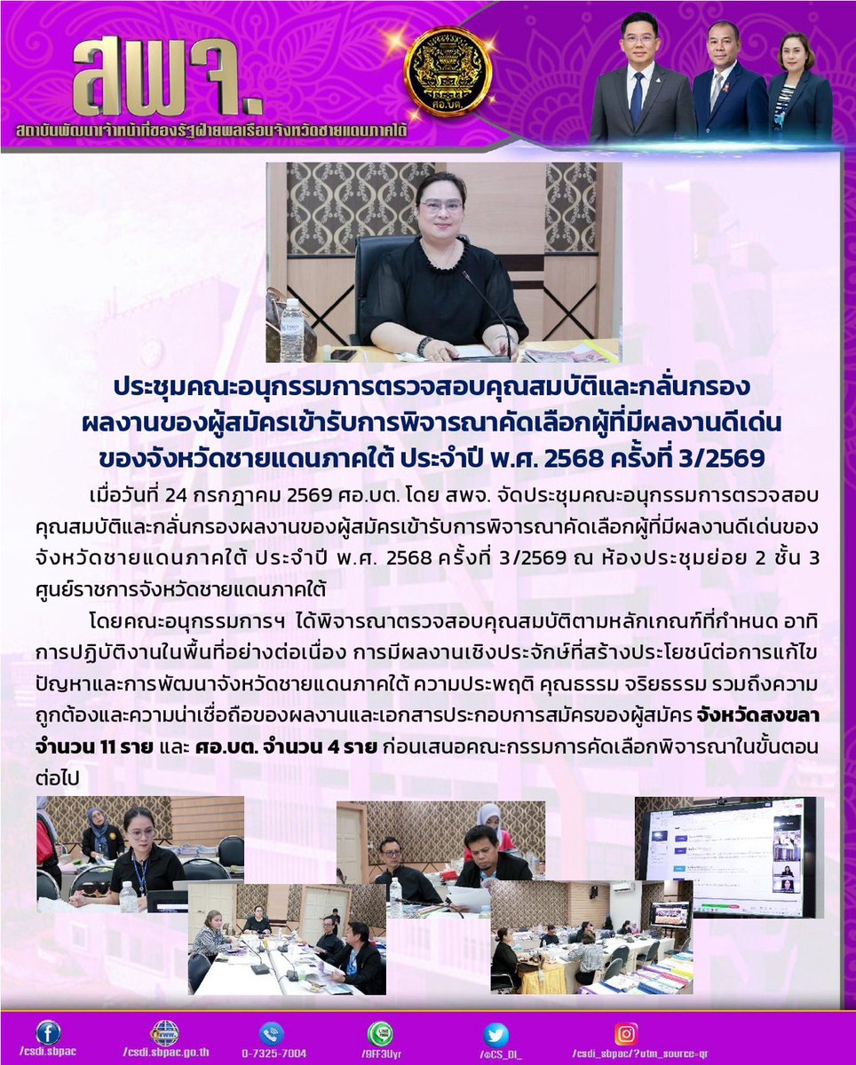 CS_DI_'s tweet photo. ประชุมคณะอนุกรรมการตรวจสอบคุณสมบัติและกลั่นกรองผลงานของผู้สมัครเข้ารับการพิจารณาคัดเ��ือกผู้ที่มีผลงานดีเด่นของจังหวัดชายแดนภาคใต้ ประจำปี พ.ศ. 2568 ครั้งที่ 3/2569
24/07/69
ณ ศูนย์อำนวยการบริหารจังหวัดชายแดนภาคใต้ https://t.co/V2sf57ZMPh