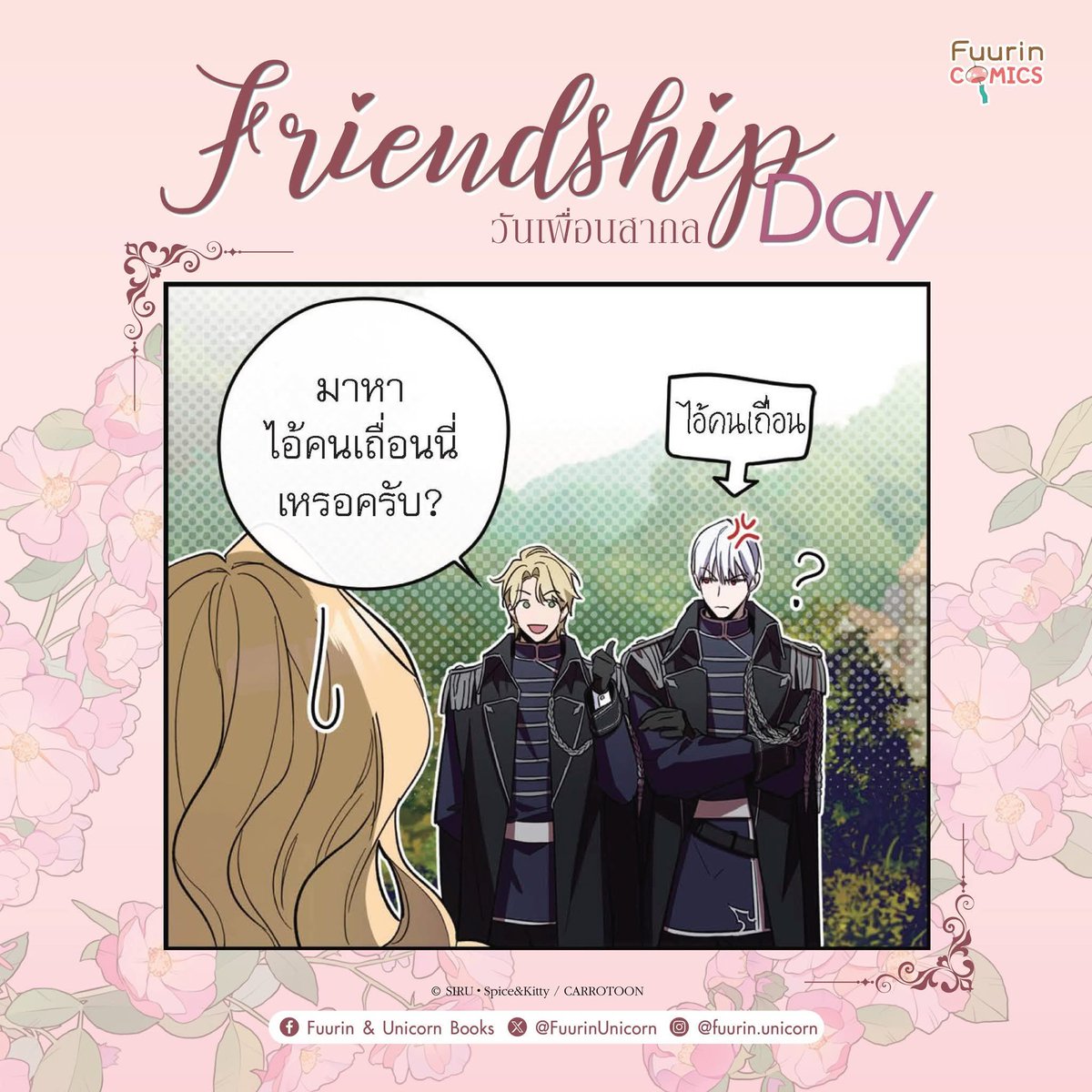 FuurinUnicorn's tweet photo. 📅เก็บตก “วันเพื่อนสากล” ที่ผ่านมา
ประโยคที่เพื่อนสนิทชอบเรียกแทนชื่อของนักอ่านคืออะไร มาคอมเมนต์แบ่งปันกันได้นะคะ
.
ไอวาน : มาหา "ไอ้คนเถื่อน" นี่เหรอครับ
อิสเคย์: …👀💢
รูบี้: …😅
#วิธีดึงสามีมาเป็นพวก #HowToWinMyHusbandOver #FriendshipDay https://t.co/QP9LVN8EZU