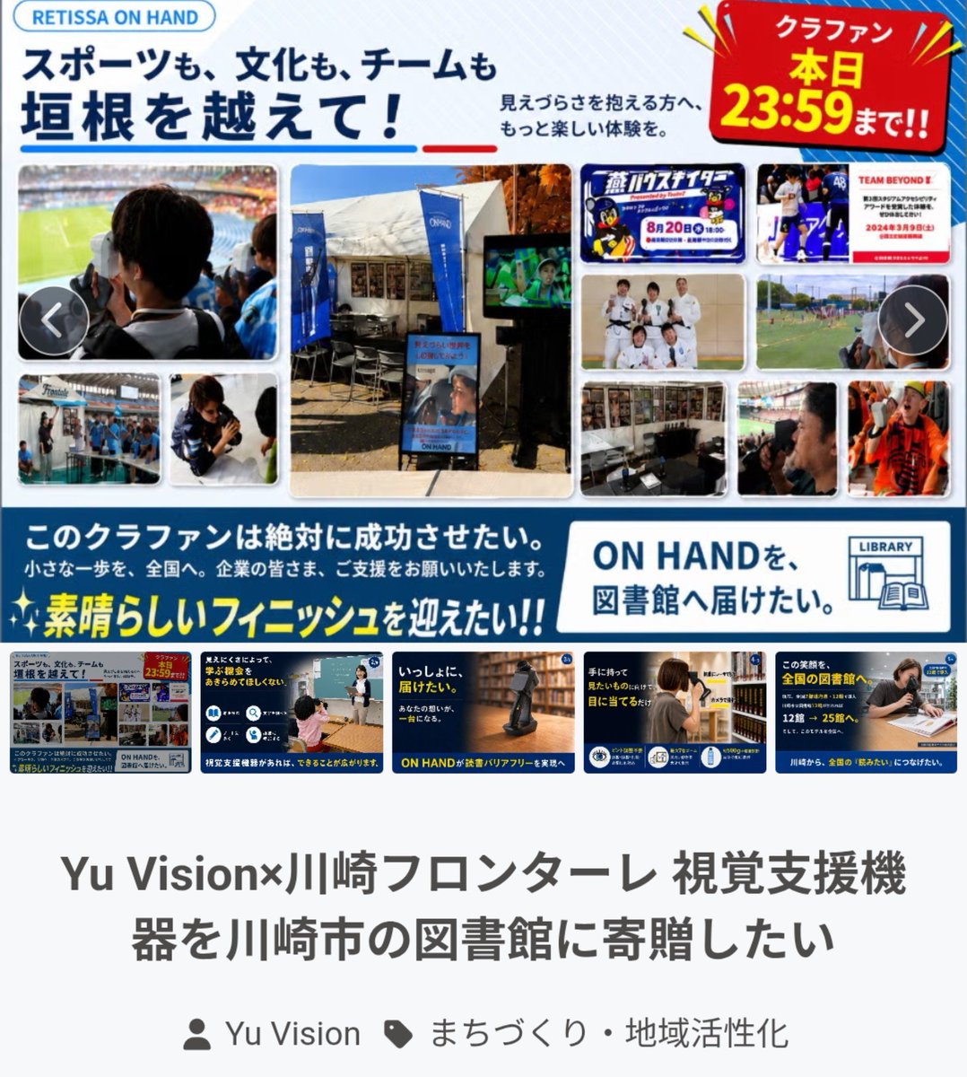 goal4864's tweet photo. 【Yu Vision×川崎フロンターレ 視覚支援機器を川崎市の図書館に寄贈したい】

この度、社会労務士法人GOALは、このプロジェクトへ支援をすることとしました。プロジェクトを通じて地域社会の発展に貢献していきたいと考えております。

#frontale https://t.co/BBmbO8dPyl