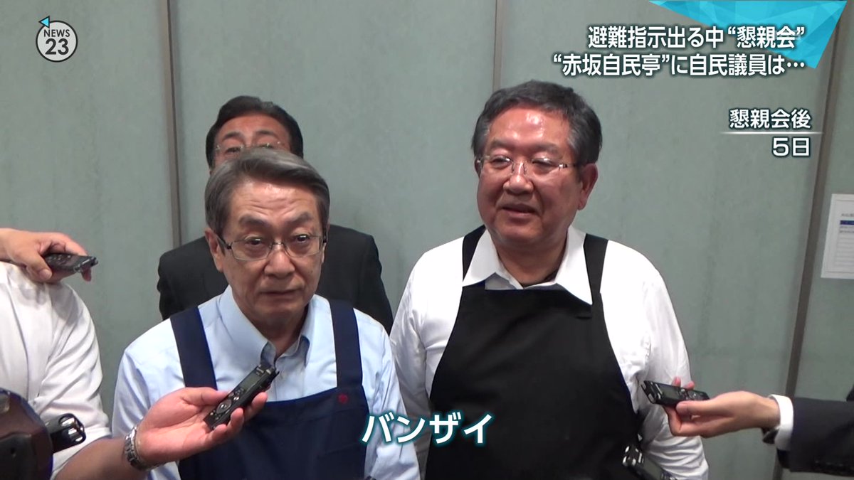 karmajiro's tweet photo. @mainichi 被災者なんかそっちのけで「酒飲んでワァー」それが #自民党
 #自民党に投票するからこうなる https://t.co/cvayaoqxCH