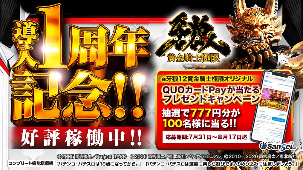 sansei_rd's tweet photo. 【e牙狼12黄金騎士極限】
導入1周年記念キャンペーン！！
 QUOカードPay（777円分）が100名様に当たる!!
 
【応募方法】
① @sansei_rdをフォロー
② この投稿をリポストする

当選者の方にはサンセイ公式からDMを送付させていただきます
 
【応募期間】
8月17日 23:59まで

応募前に応募規約をご確認ください。
https://t.co/WD40boNDM1
 
＃牙狼