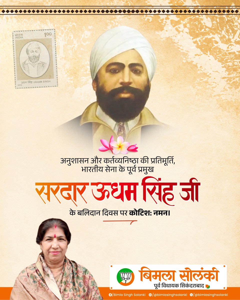 BimlaSolanki's tweet photo. अनुशासन और कर्तव्यनिष्ठा की प्रतिमूर्ति, भारतीय सेना के पूर्व प्रमुख सरदा ऊधम सिंह जी के बलिदान दिवस पर कोटिशः नमन । https://t.co/PAXYW79q6G