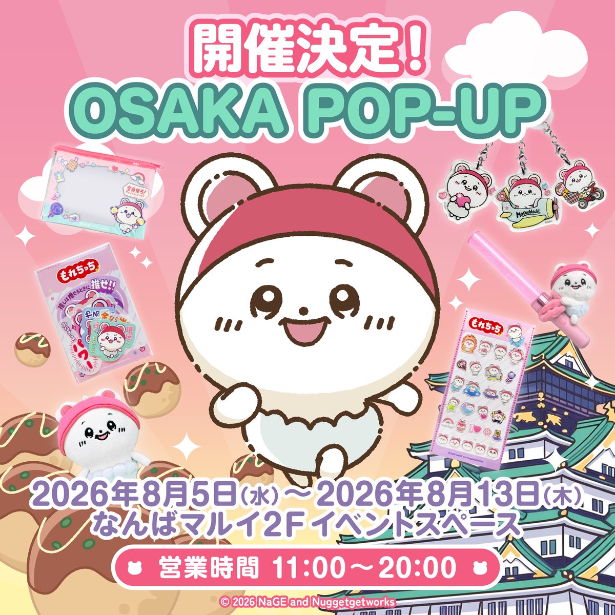 morechhichi's tweet photo. 🐙POP-UP in OSAKA🏯
もれちっちグッズショップ
今度はなんと(ˊo̴̶̷̤  ̫ o̴̶̷̤ˋ)!!!!!!!!
大阪なんばマルイに遠征します🚅

📍会場
なんばマルイ 2F イベントスペース

💖開催期間
8/5(水)～8/13(木)

🕐営業時間
11:00~20:00
🏠8/5 のみ17:00開店
🏠8/13のみ15:00閉店

関西のみなさま🎪 ぜひ遊びに来てもらえたら嬉しいです✨
たくさんのご来場お待ちしてます🎊

🛒告知なく予定を変更する事がございます。ご了承ください。

📦ECでの販売は8月中旬から下旬スタートを予定しています。