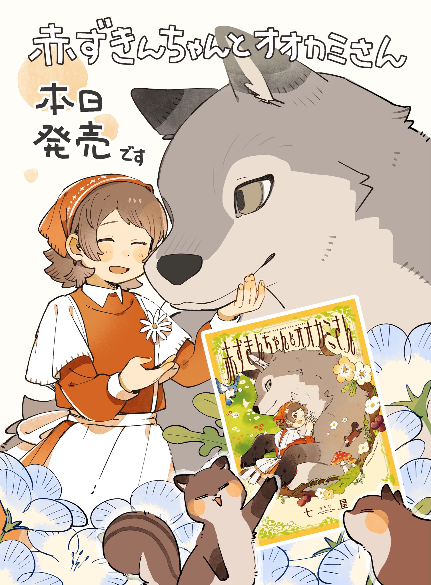 七星 в X: „🍎赤ずきんちゃんとオオカミさん🐺 本日発売です
