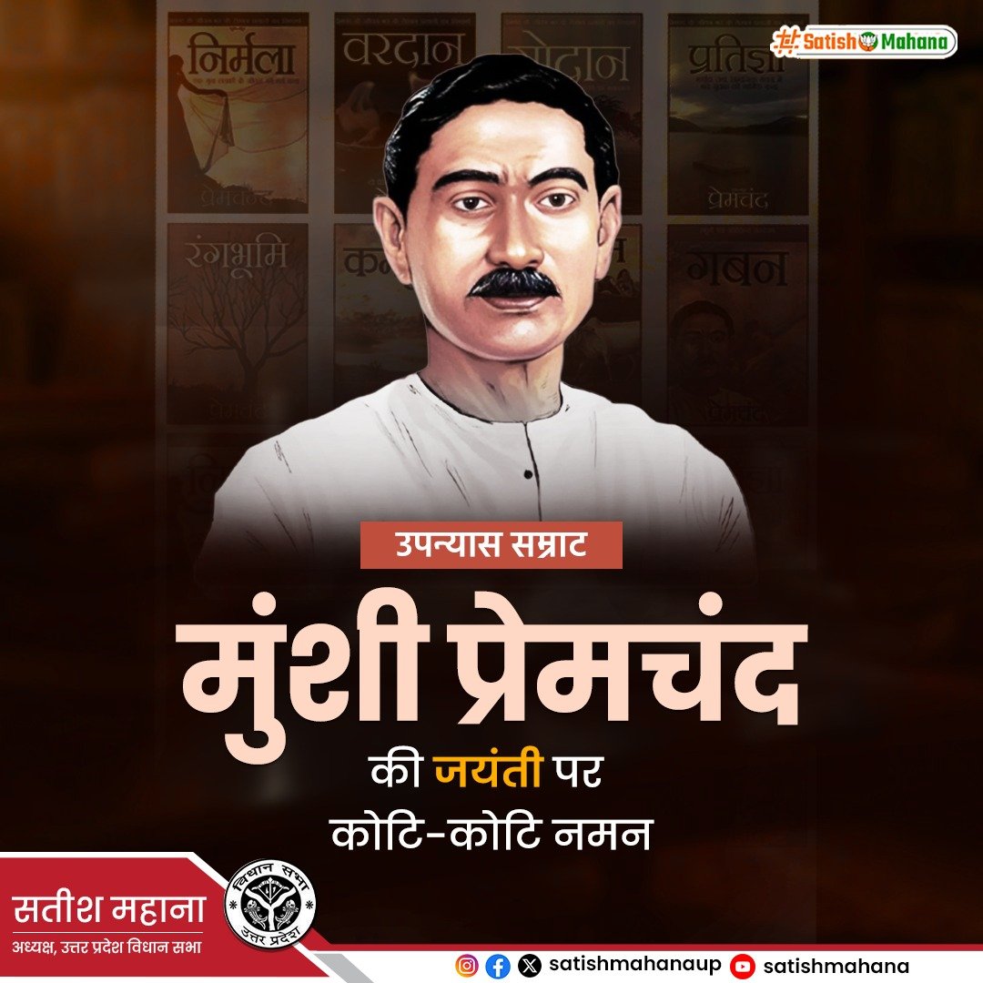 Satishmahanaup's tweet photo. हिंदी साहित्य के प्रख्यात लेखक एवं ‘उपन्यास सम्राट’ मुंशी प्रेमचंद जी की जयंती पर कोटि-कोटि नमन।

अपनी सशक्त लेखनी के माध्यम से मुंशी जी ने समाज की सच्चाइयों, संघर्षों और मानवीय संवेदनाओं को अभिव्यक्ति दी।

उनकी रचनाएं आज भी साहित्य जगत व समाज के लिए प्रेरणास्रोत हैं।

#मुंशी_प्रेमचंद